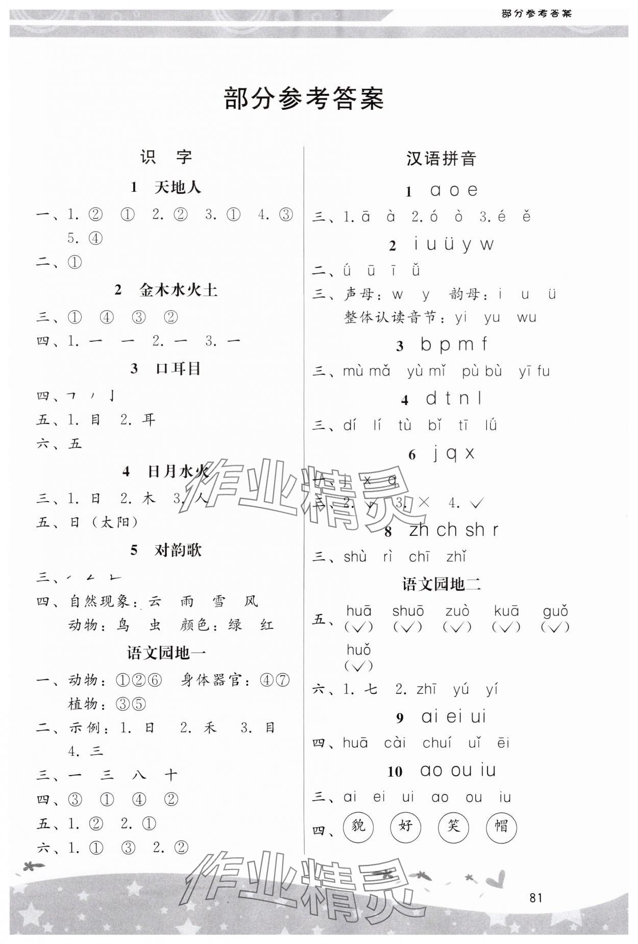 2023年新课程学习辅导一年级语文上册人教版中山专版 第1页