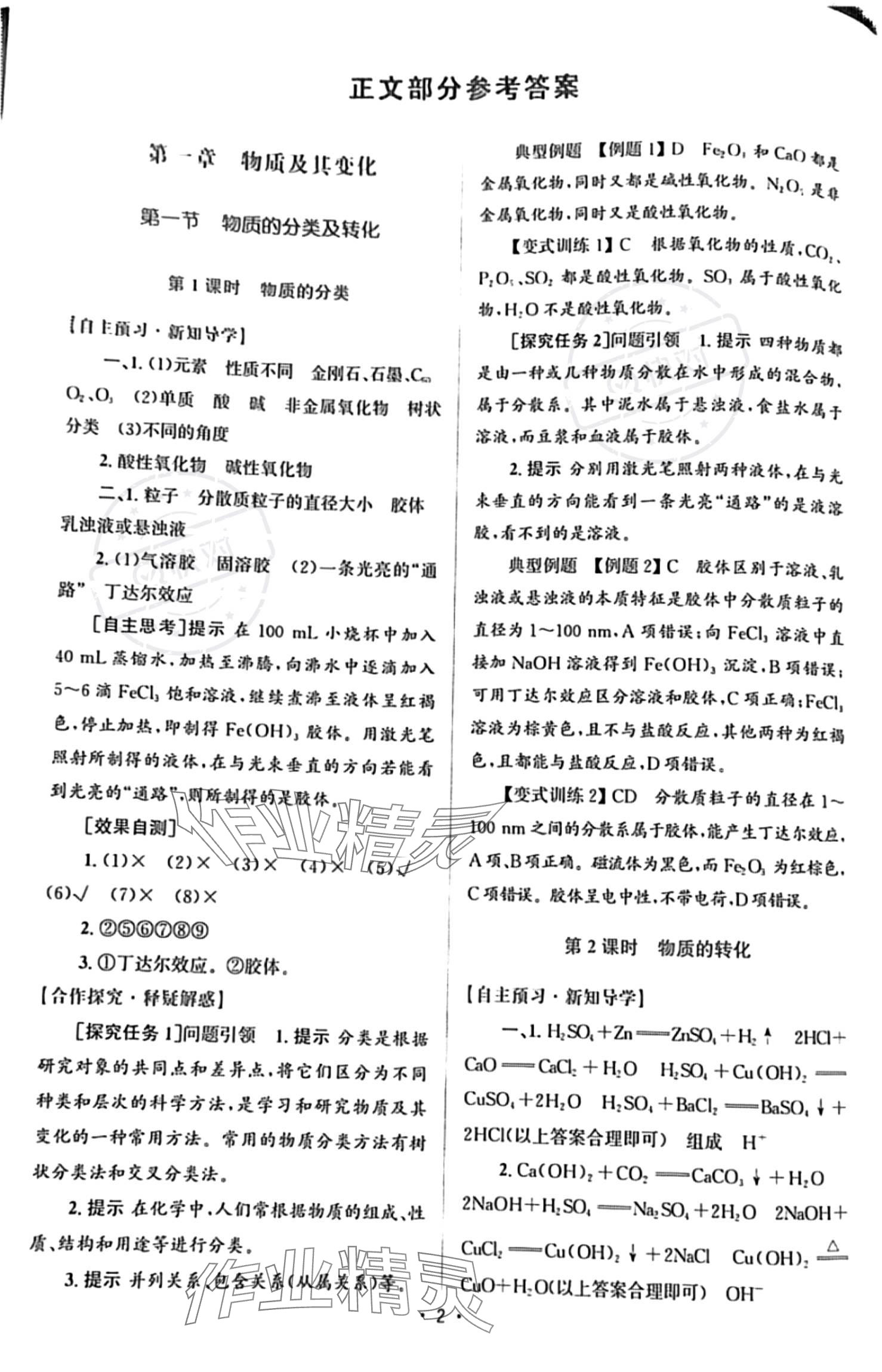 2023年高中同步測(cè)控優(yōu)化設(shè)計(jì)高中化學(xué)必修第一冊(cè)人教版 參考答案第1頁