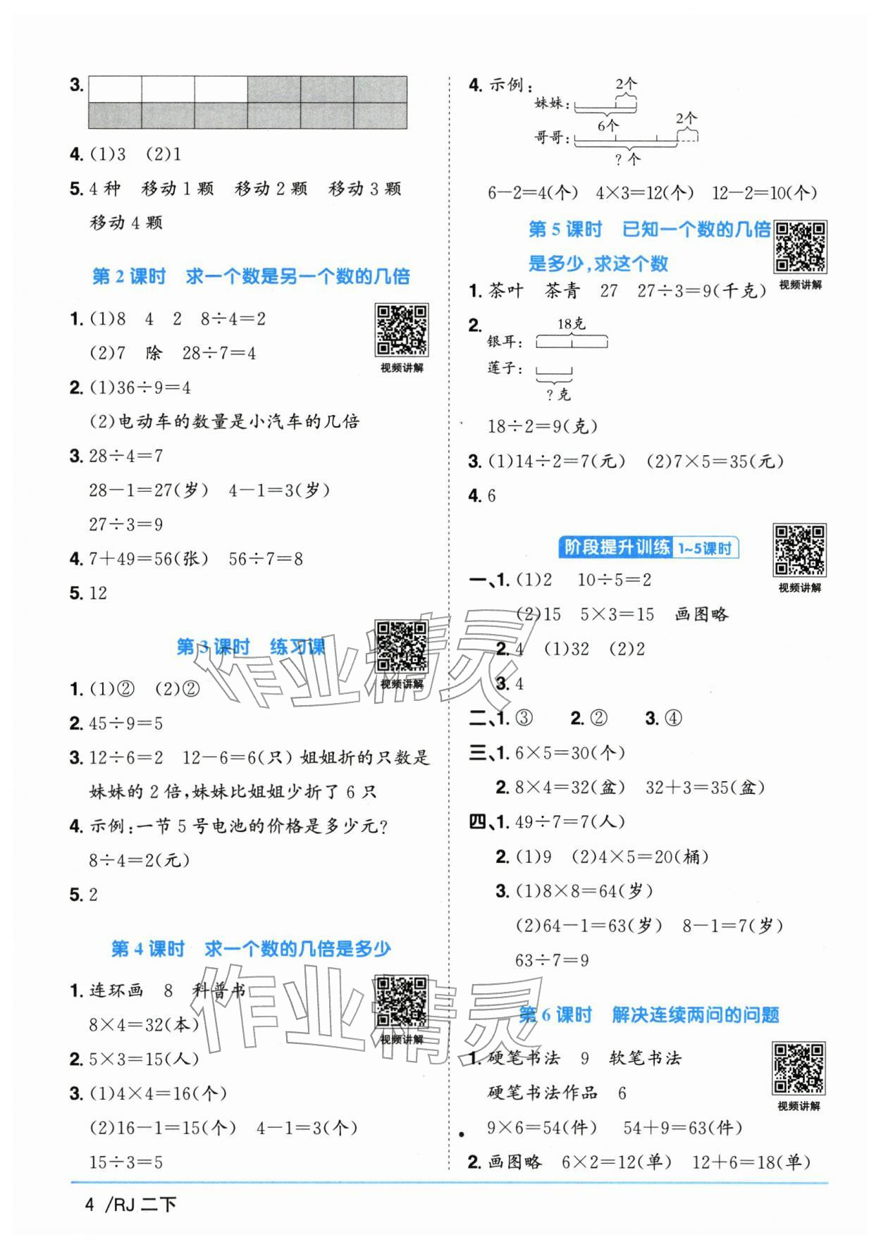 2026年阳光同学课时全优训练二年级数学下册人教版浙江专版&nbsp;参考答案第4页
