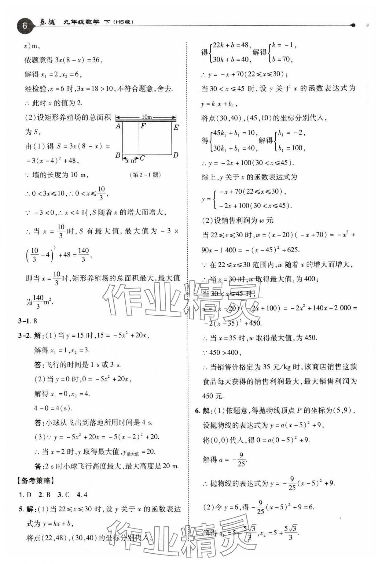 2025年特高級教師點撥九年級數學下冊華師大版 參考答案第6頁