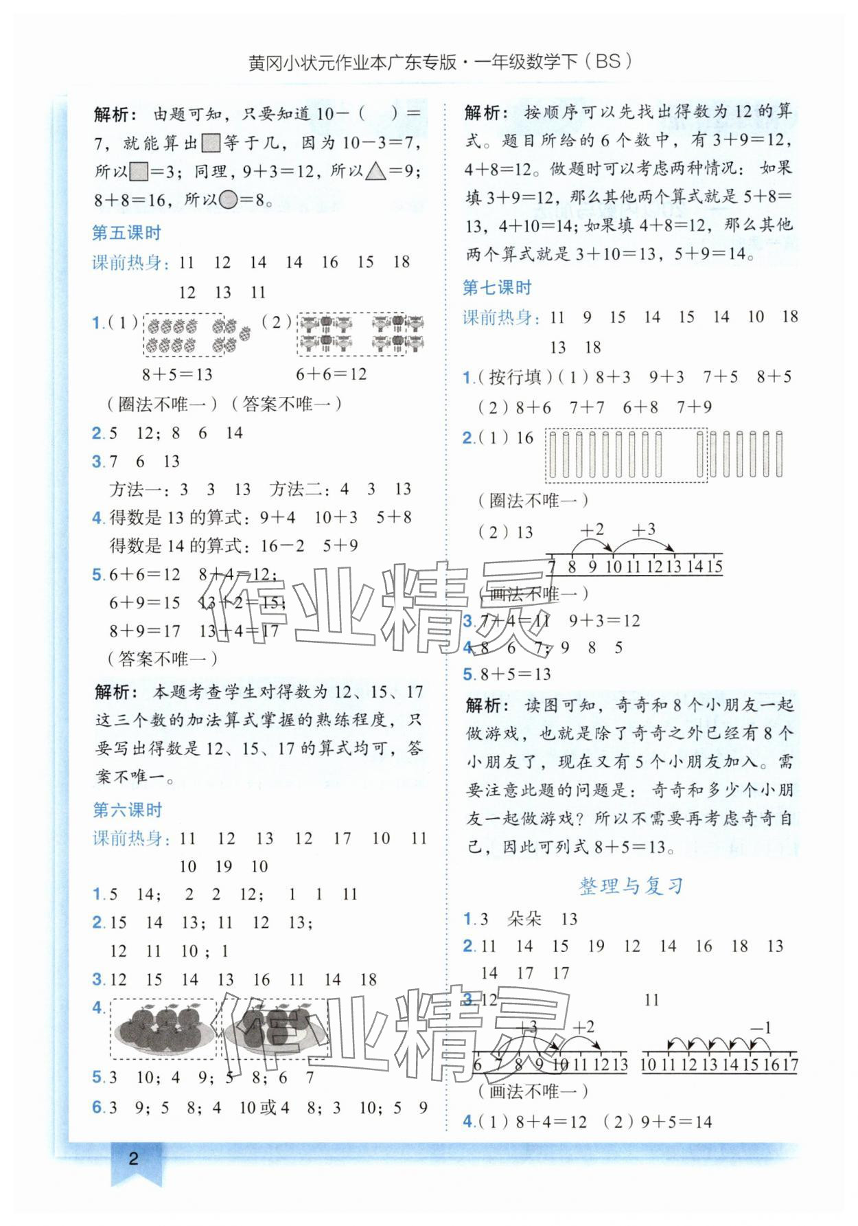 2025年黃岡小狀元作業(yè)本一年級(jí)數(shù)學(xué)下冊(cè)北師大版廣東專(zhuān)版 第2頁(yè)