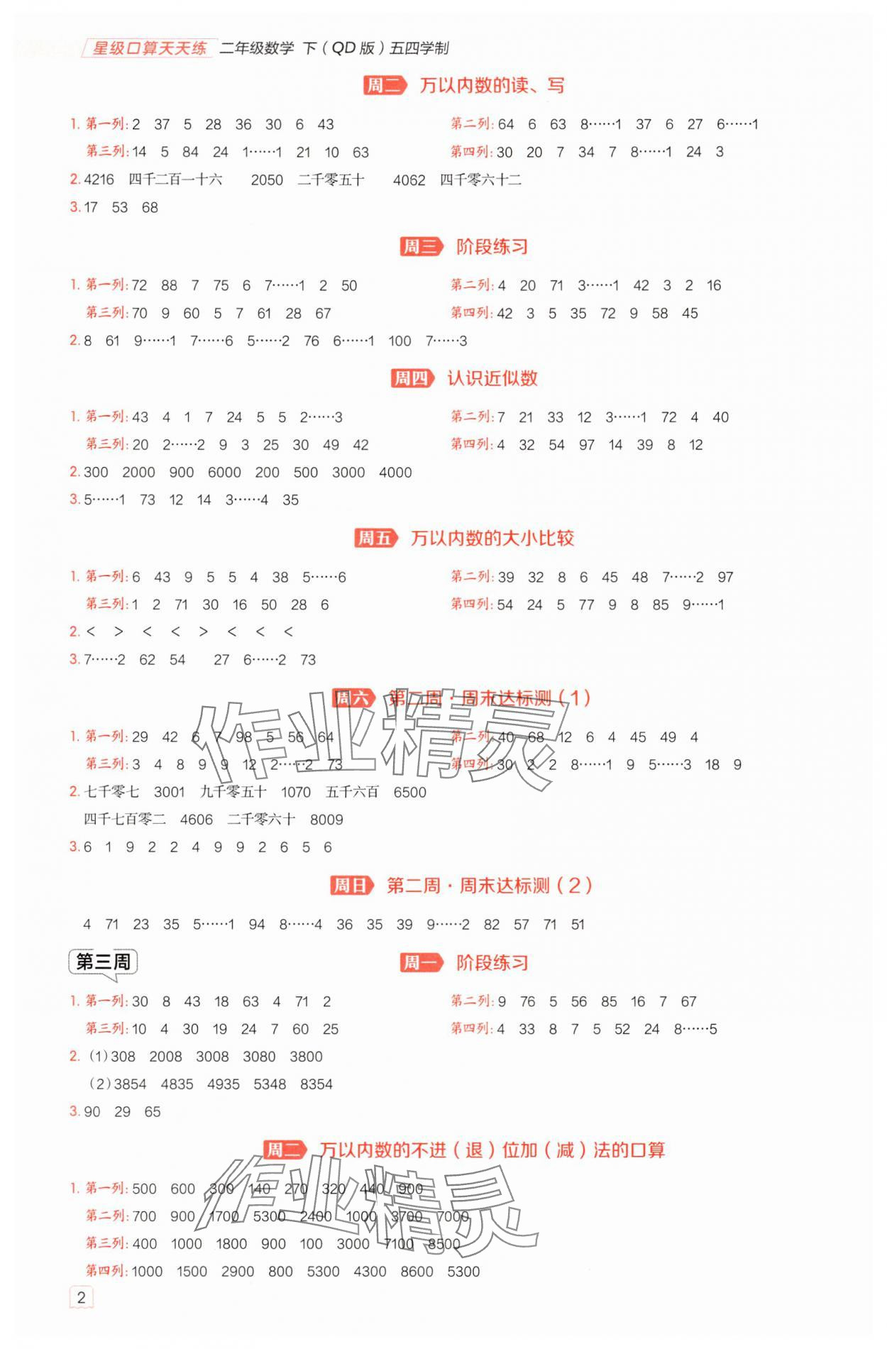 2025年星级口算天天练二年级数学下册青岛版五四制 参考答案第2页