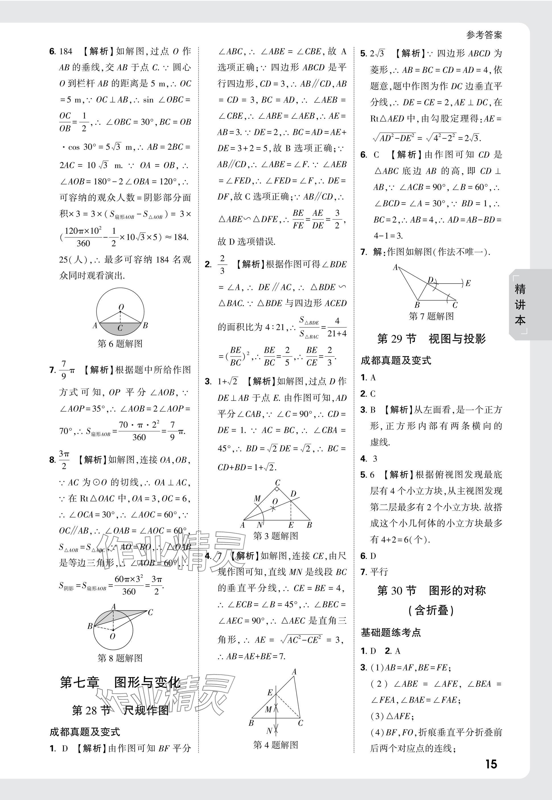 2025年萬(wàn)唯中考試題研究數(shù)學(xué)成都專(zhuān)版 參考答案第31頁(yè)