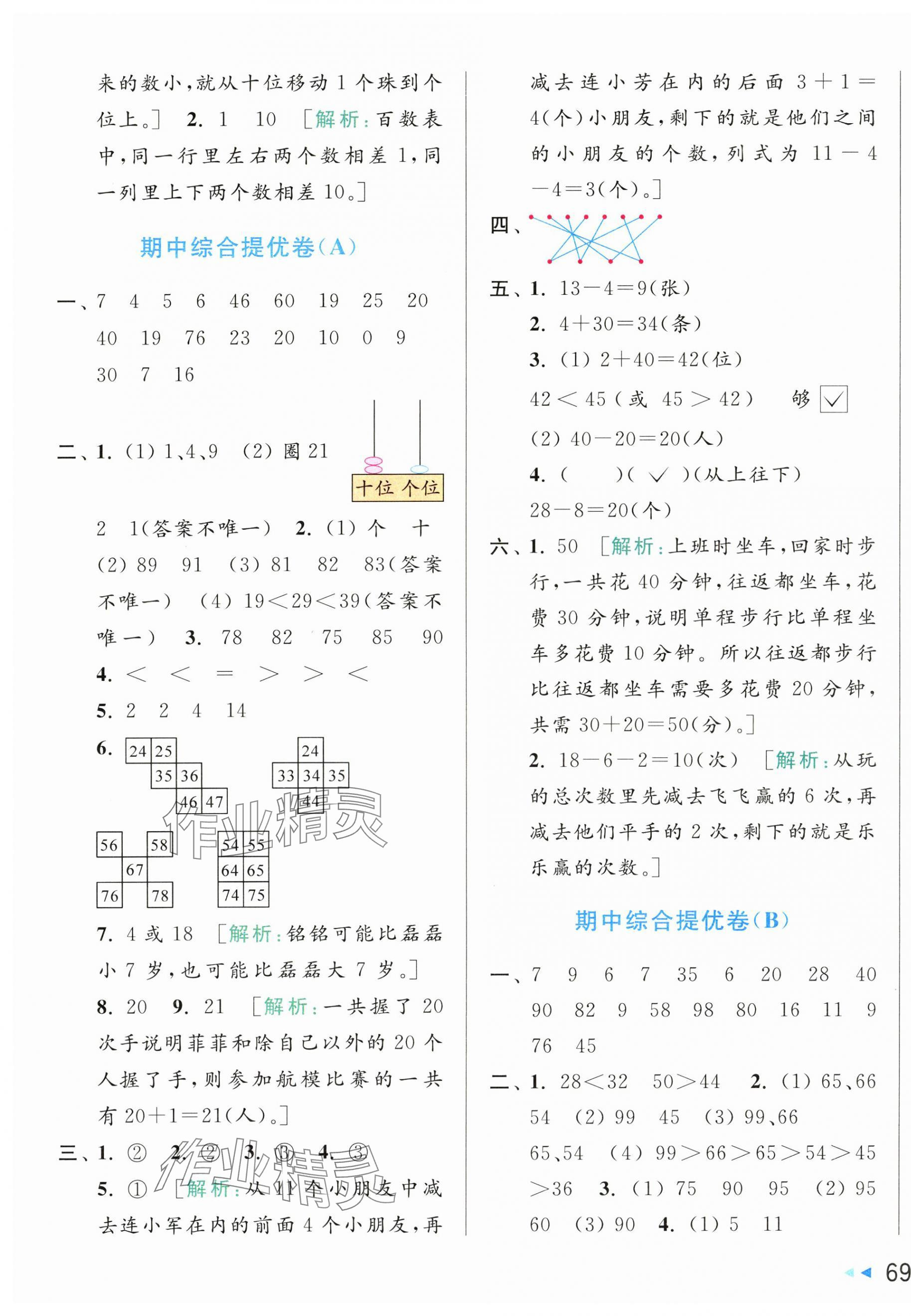 2025年同步跟踪全程检测一年级数学下册苏教版 第5页