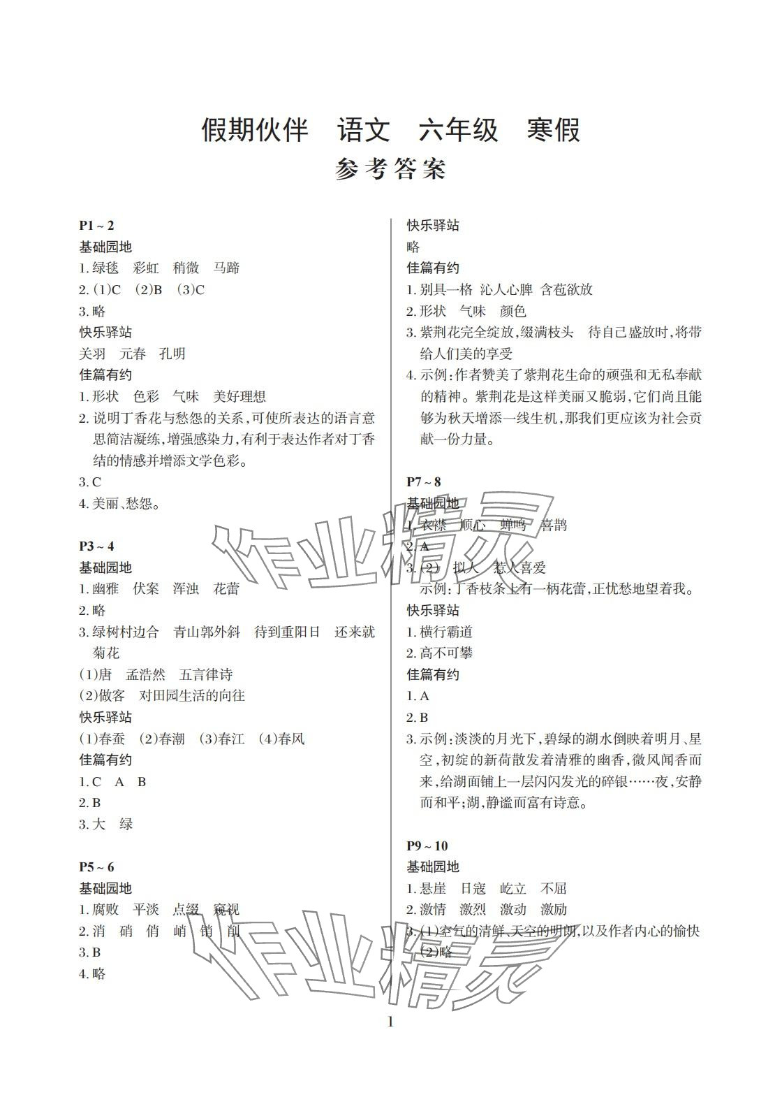 2024年假期伙伴寒假大連理工大學(xué)出版社六年級語文 第1頁