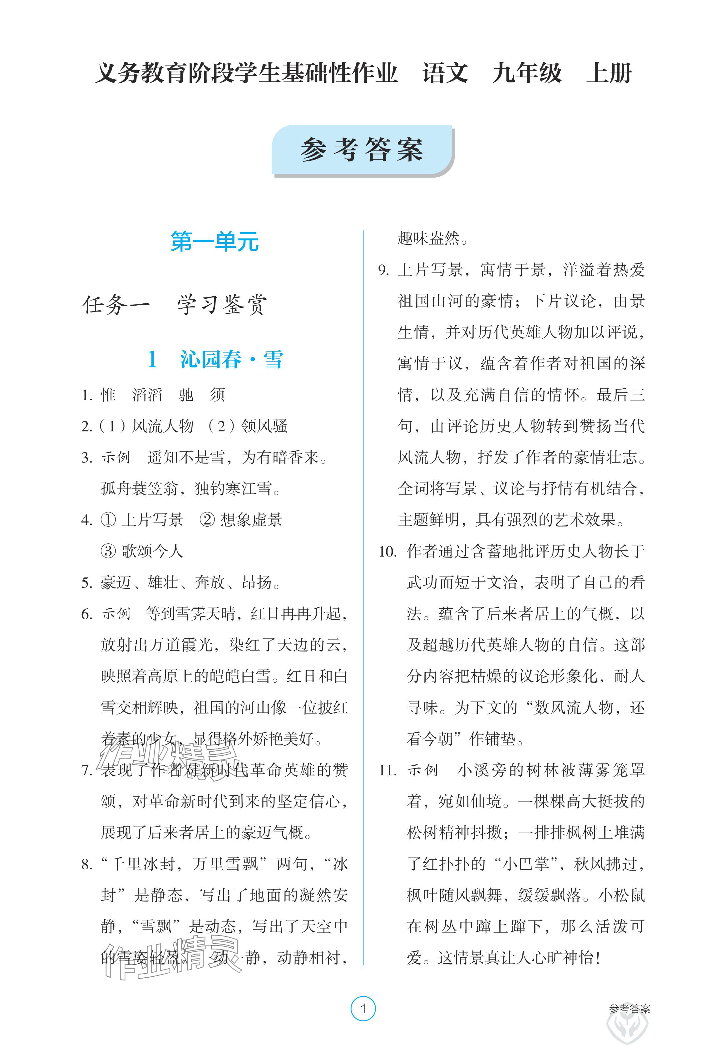 2024年學(xué)生基礎(chǔ)性作業(yè)九年級(jí)語文上冊(cè)人教版 參考答案第1頁