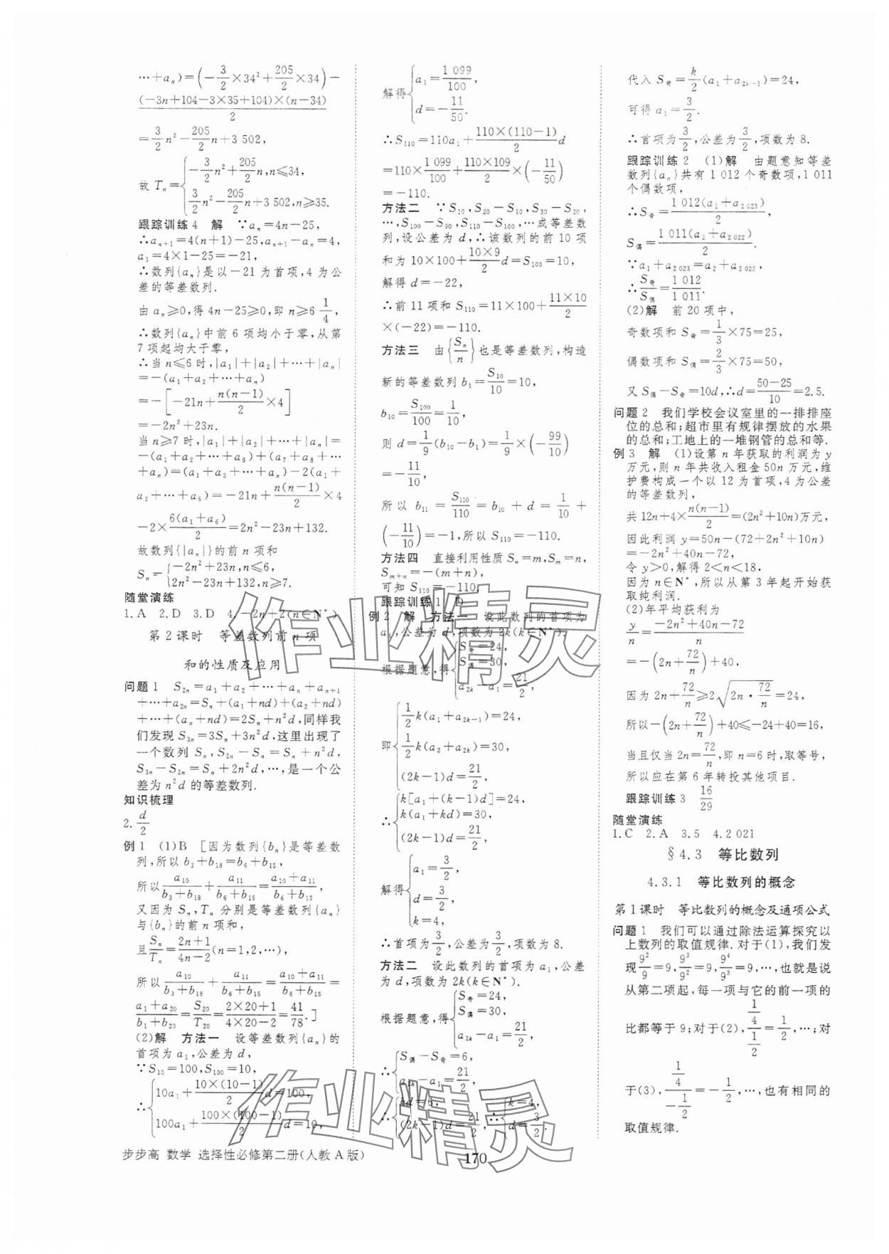 2025年步步高学习笔记高中数学选择性必修第二册人教版 参考答案第5页
