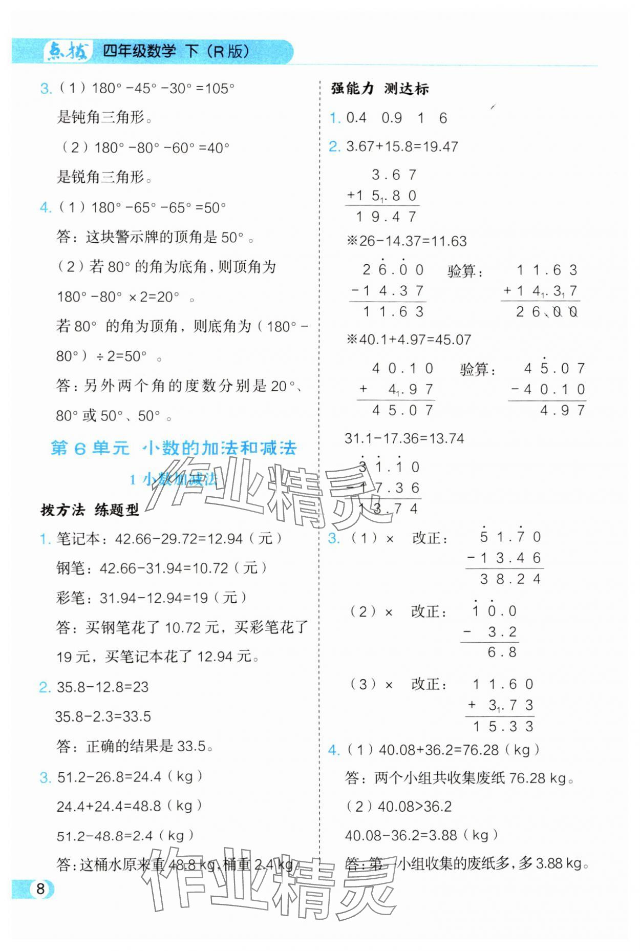 2025年特高級教師點撥四年級數學下冊人教版 第8頁