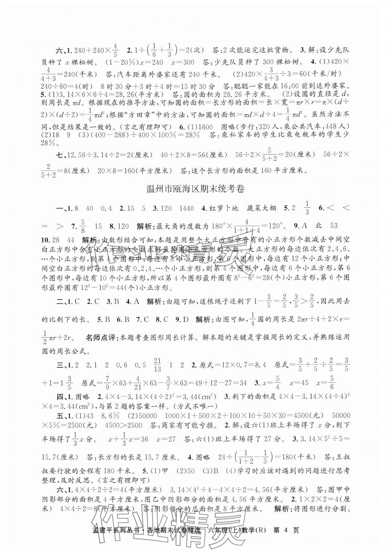 2024年孟建平各地期末試卷精選六年級數(shù)學上冊人教版 第4頁