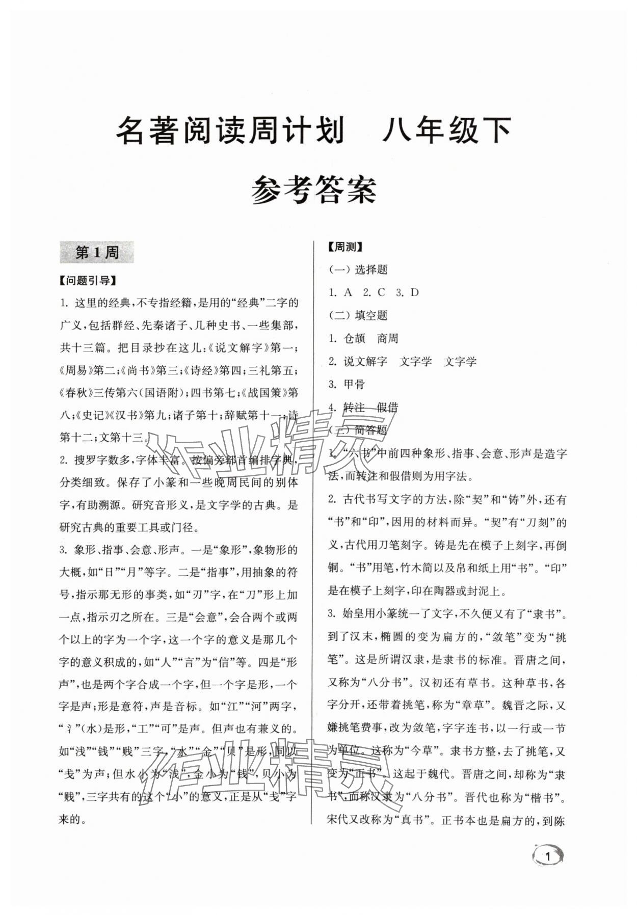 2024年名著閱讀周計劃八年級下冊人教版 第1頁