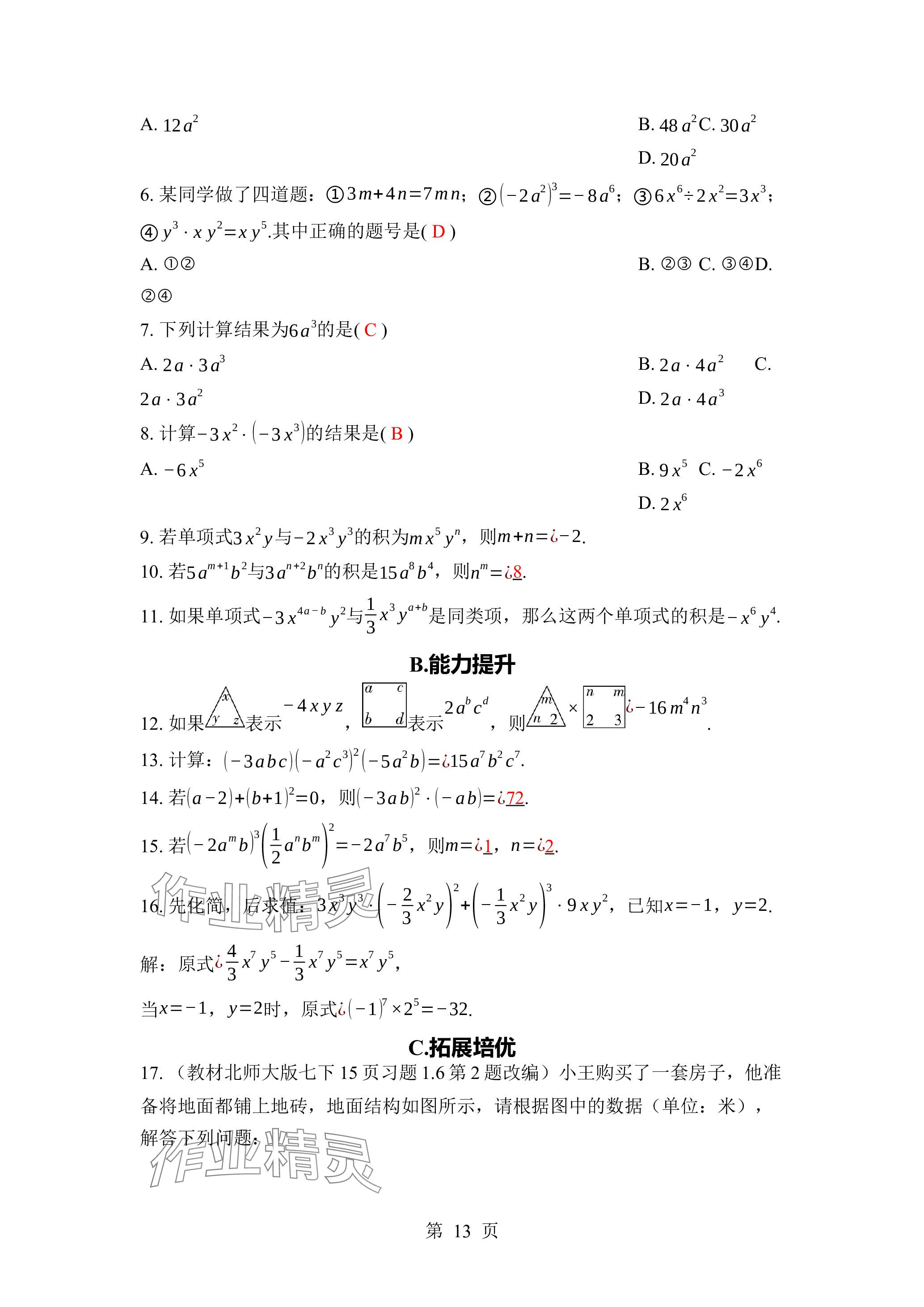 2024年廣東名師講練通七年級數學下冊北師大版深圳專版 參考答案第13頁