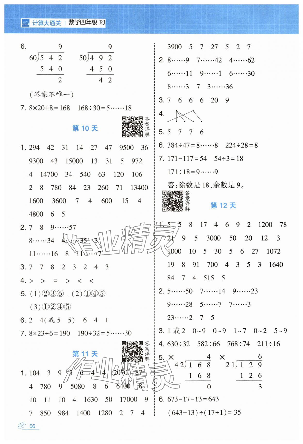 2025年學(xué)霸的寒假四年級(jí)數(shù)學(xué)人教版 參考答案第4頁