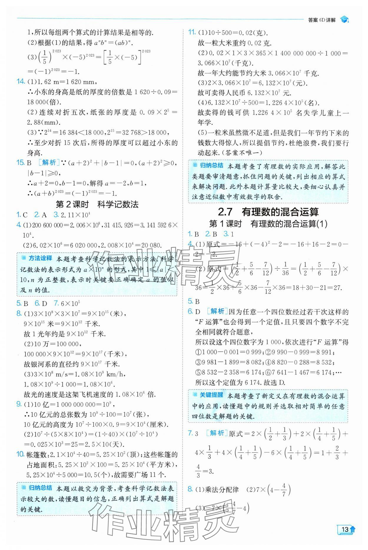 2024年實驗班提優(yōu)訓(xùn)練七年級數(shù)學(xué)上冊蘇科版 參考答案第13頁