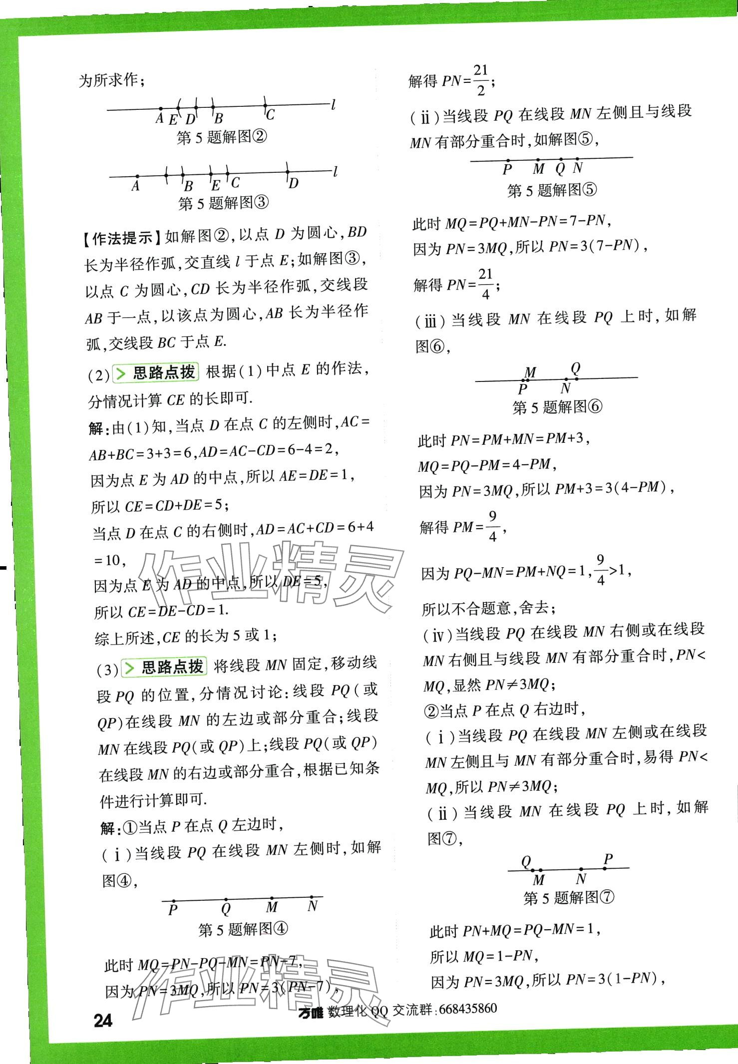 2024年萬(wàn)唯尖子生七年級(jí)數(shù)學(xué)全一冊(cè)北師大版 第24頁(yè)