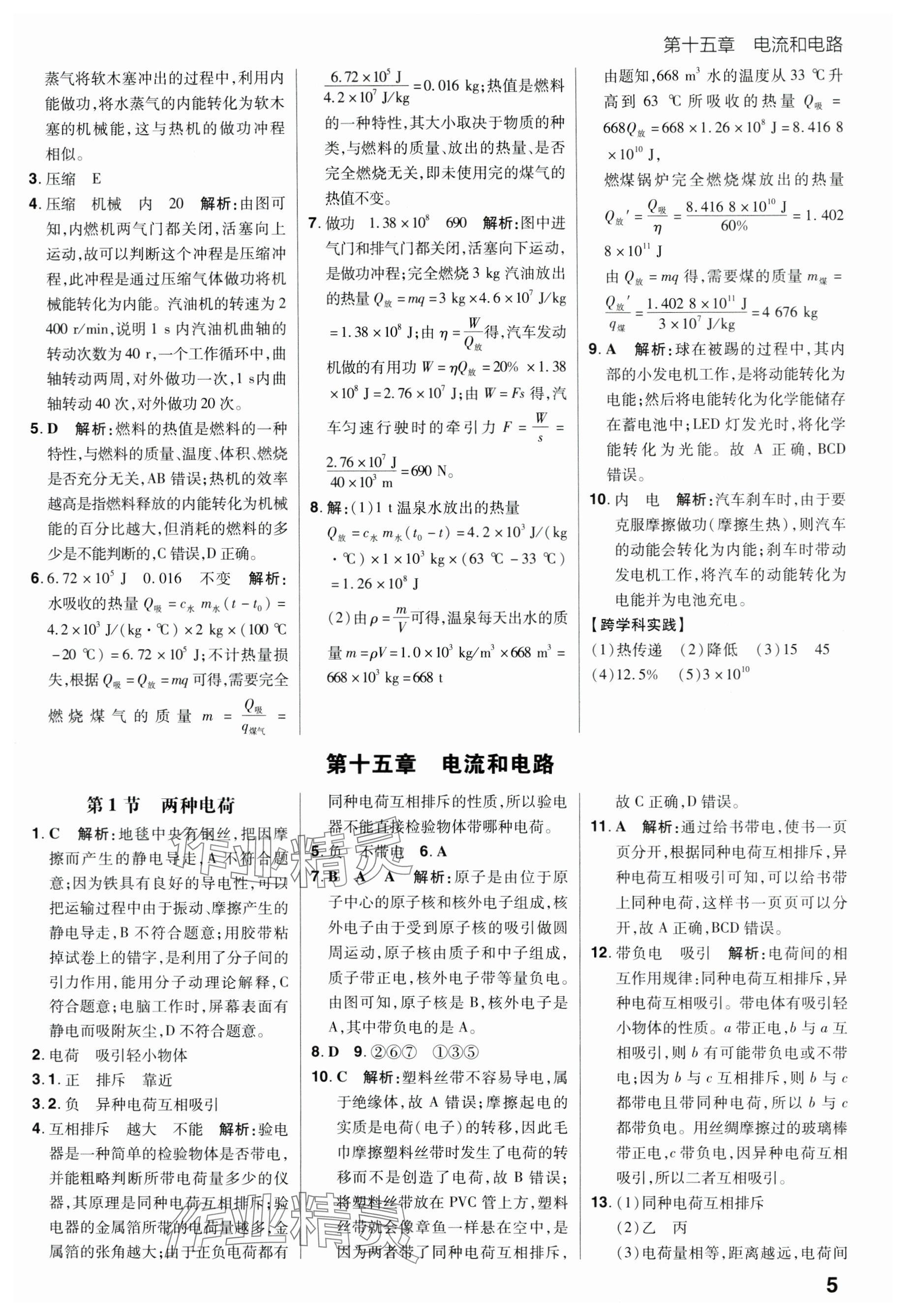 2024年考出好成績九年級物理全一冊人教版 參考答案第5頁