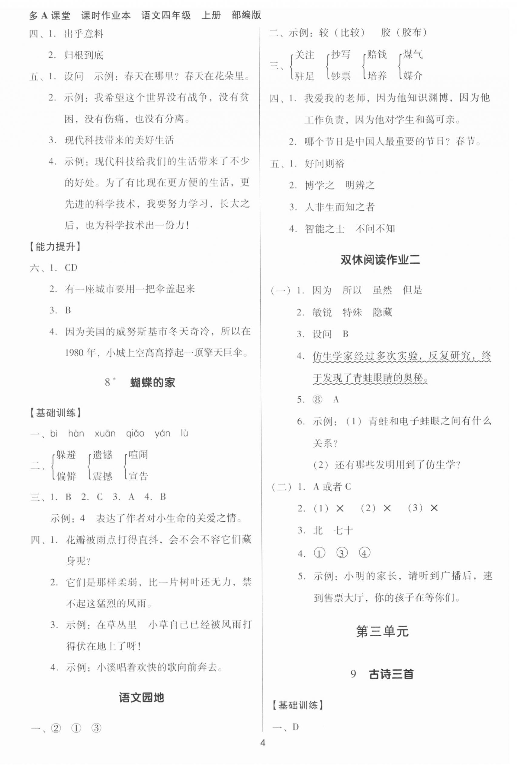 2023年多A課堂課時作業(yè)本四年級語文上冊人教版 參考答案第7頁