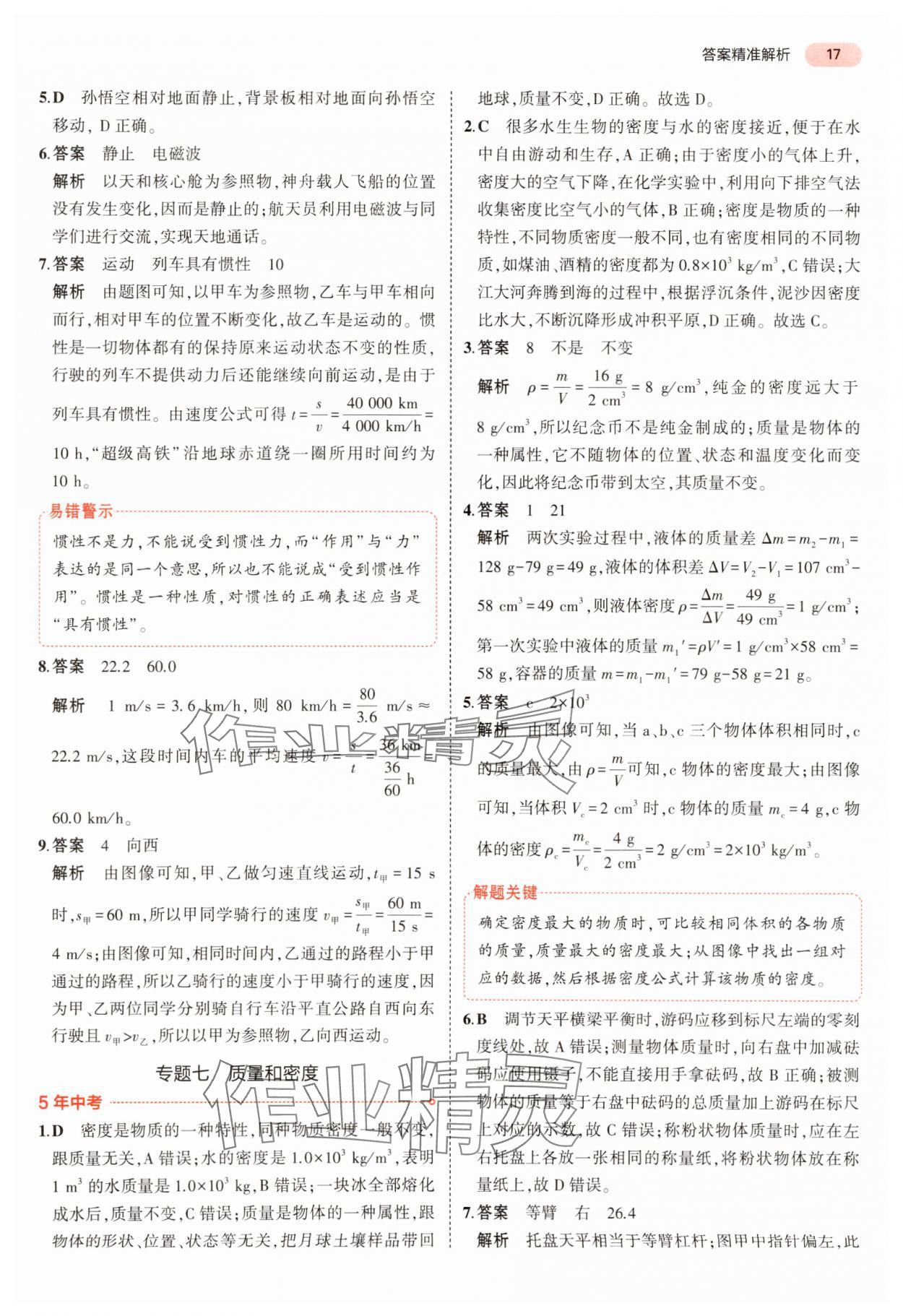 2024年5年中考3年模擬中考物理 參考答案第17頁