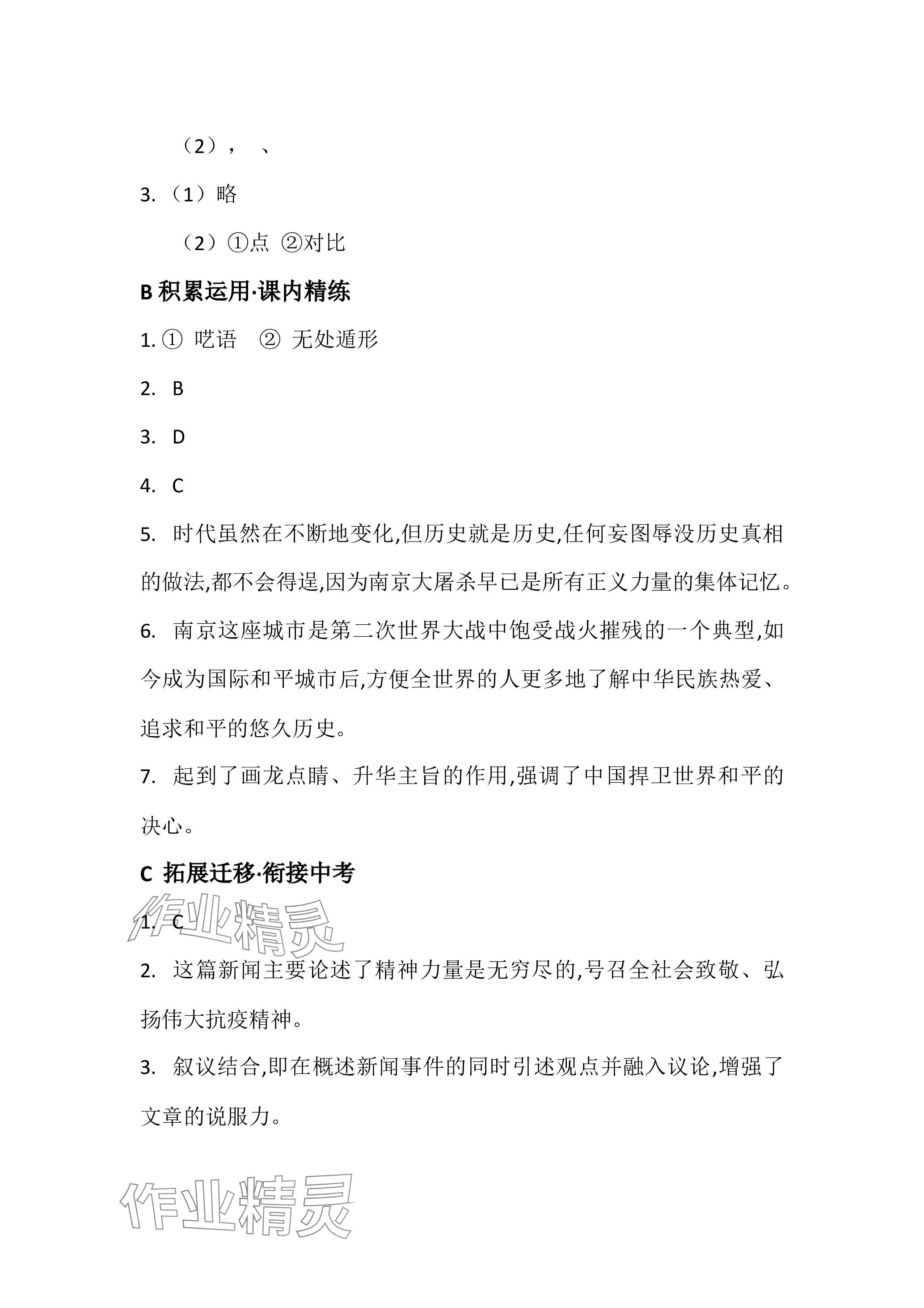 2023年名校课堂贵州人民出版社八年级语文上册人教版 参考答案第7页