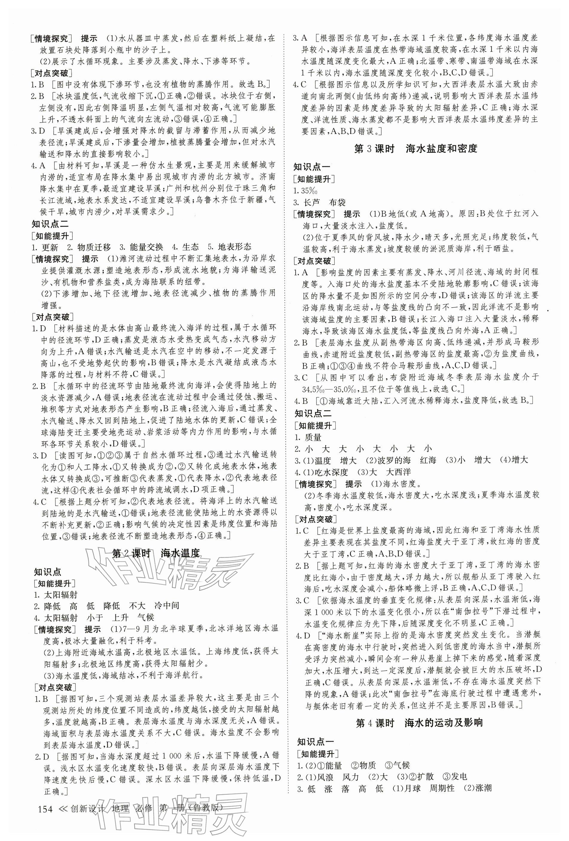 2025年創(chuàng)新設(shè)計(jì)高中地理必修第一冊(cè)魯教版&nbsp;參考答案第5頁