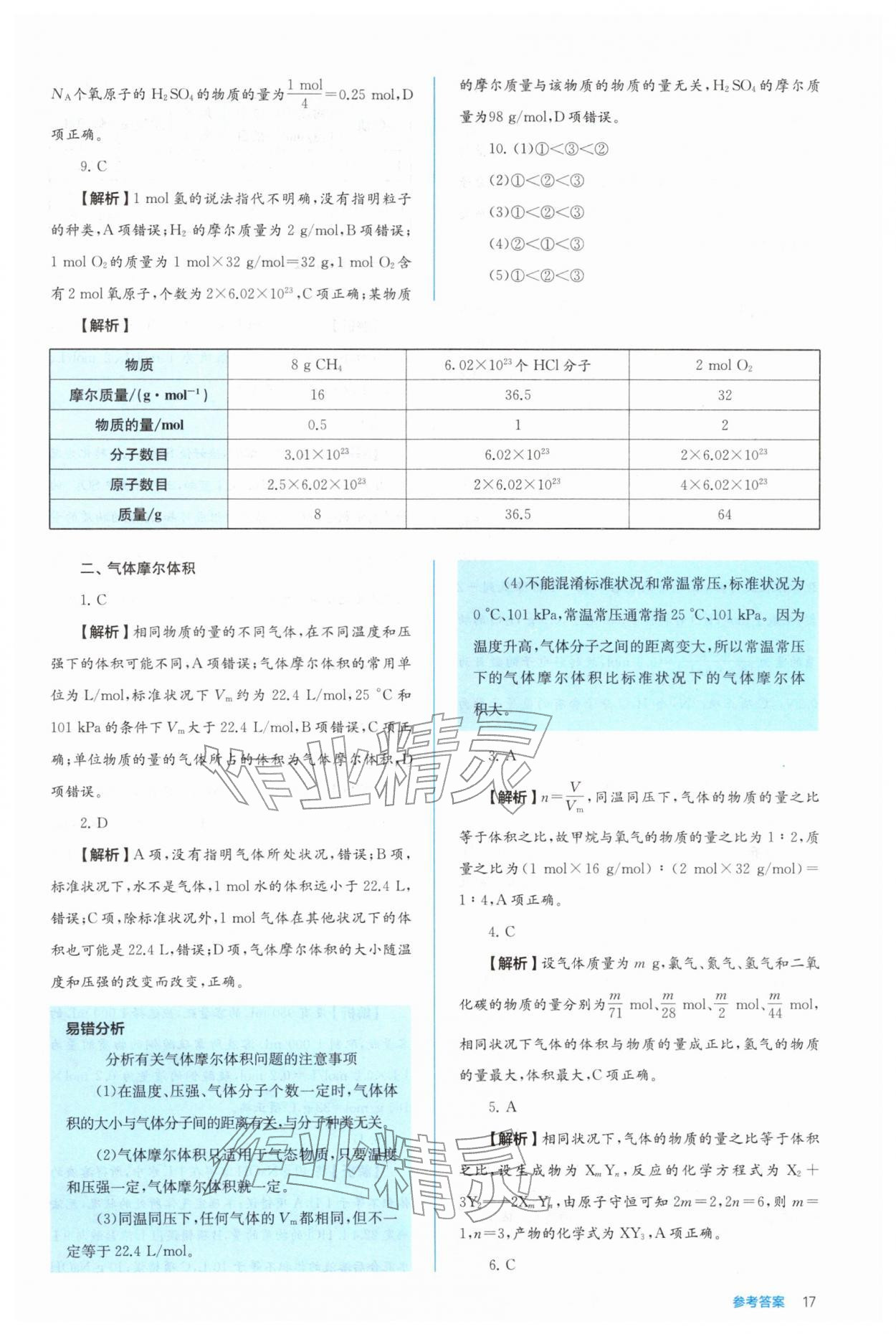 2025年人教金学典同步练习册同步解析与测评高中化学必修第一册 参考答案第17页