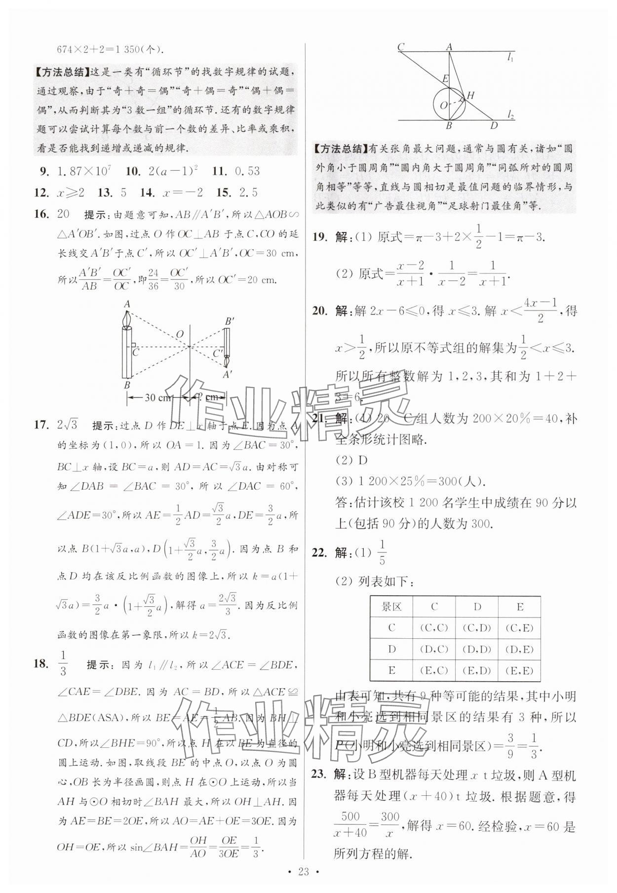 2025年江蘇13大市中考試卷與標(biāo)準(zhǔn)模擬優(yōu)化38套中考數(shù)學(xué)提優(yōu)版 第23頁(yè)