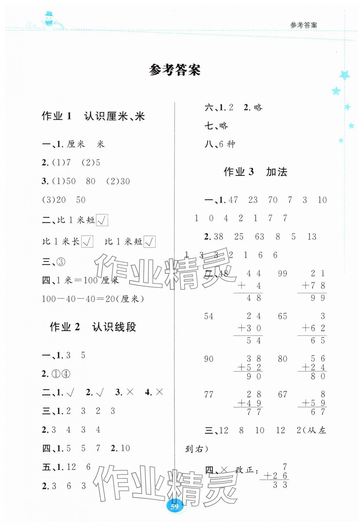 2025年寒假作业贵州人民出版社二年级数学人教版 第1页