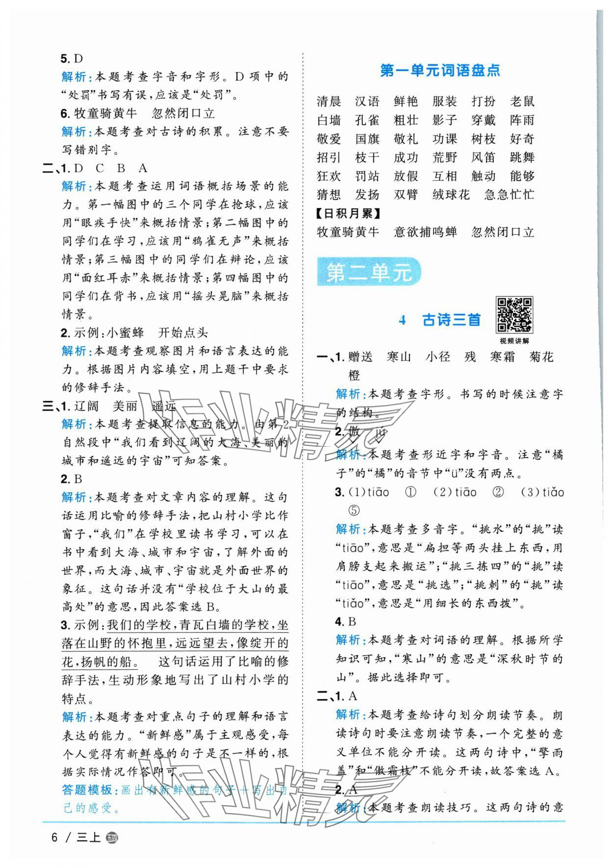 2024年陽光同學(xué)課時(shí)優(yōu)化作業(yè)三年級語文上冊人教版五四制 第6頁