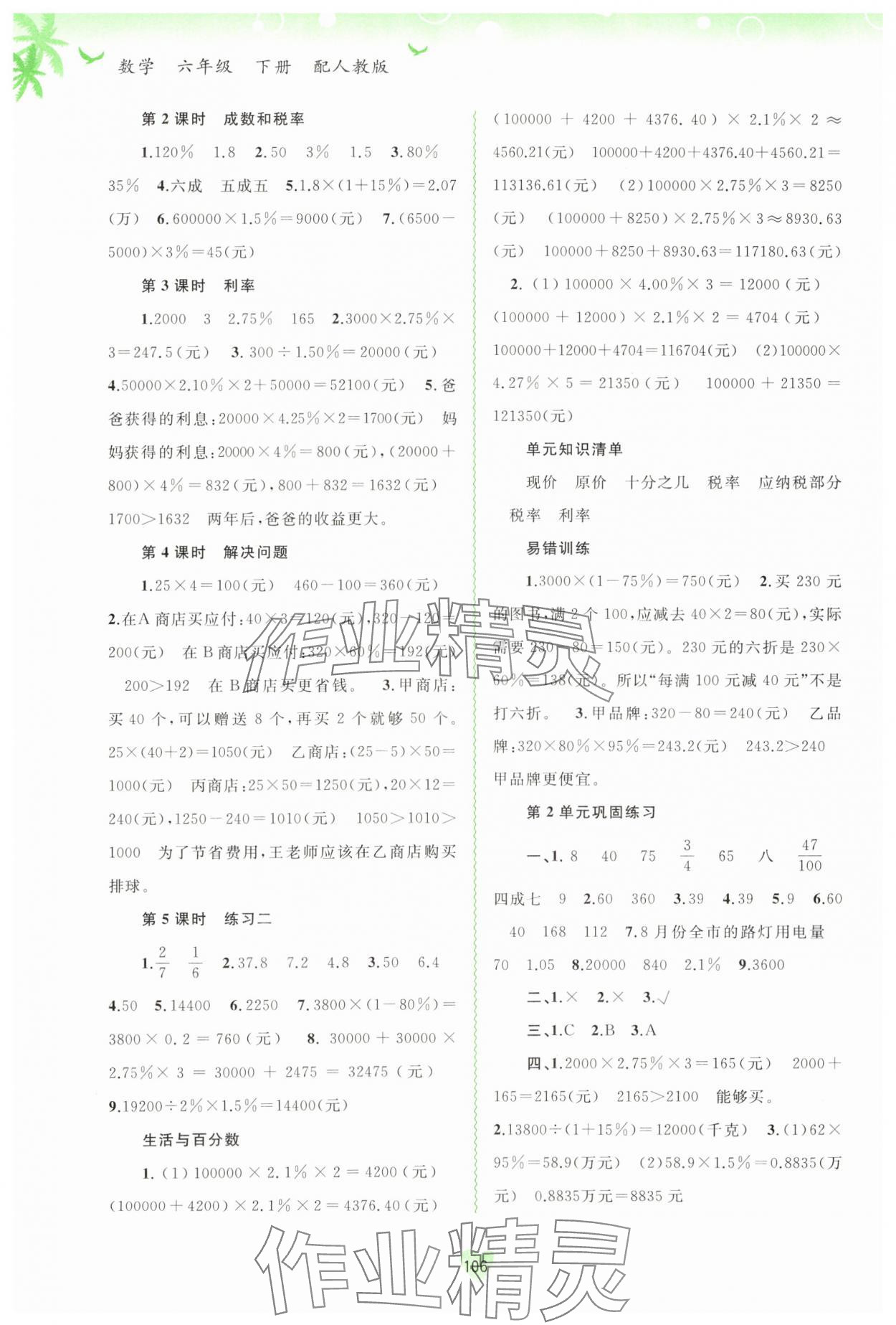 2024年新課程學(xué)習(xí)與測評同步學(xué)習(xí)六年級數(shù)學(xué)下冊人教版 第2頁