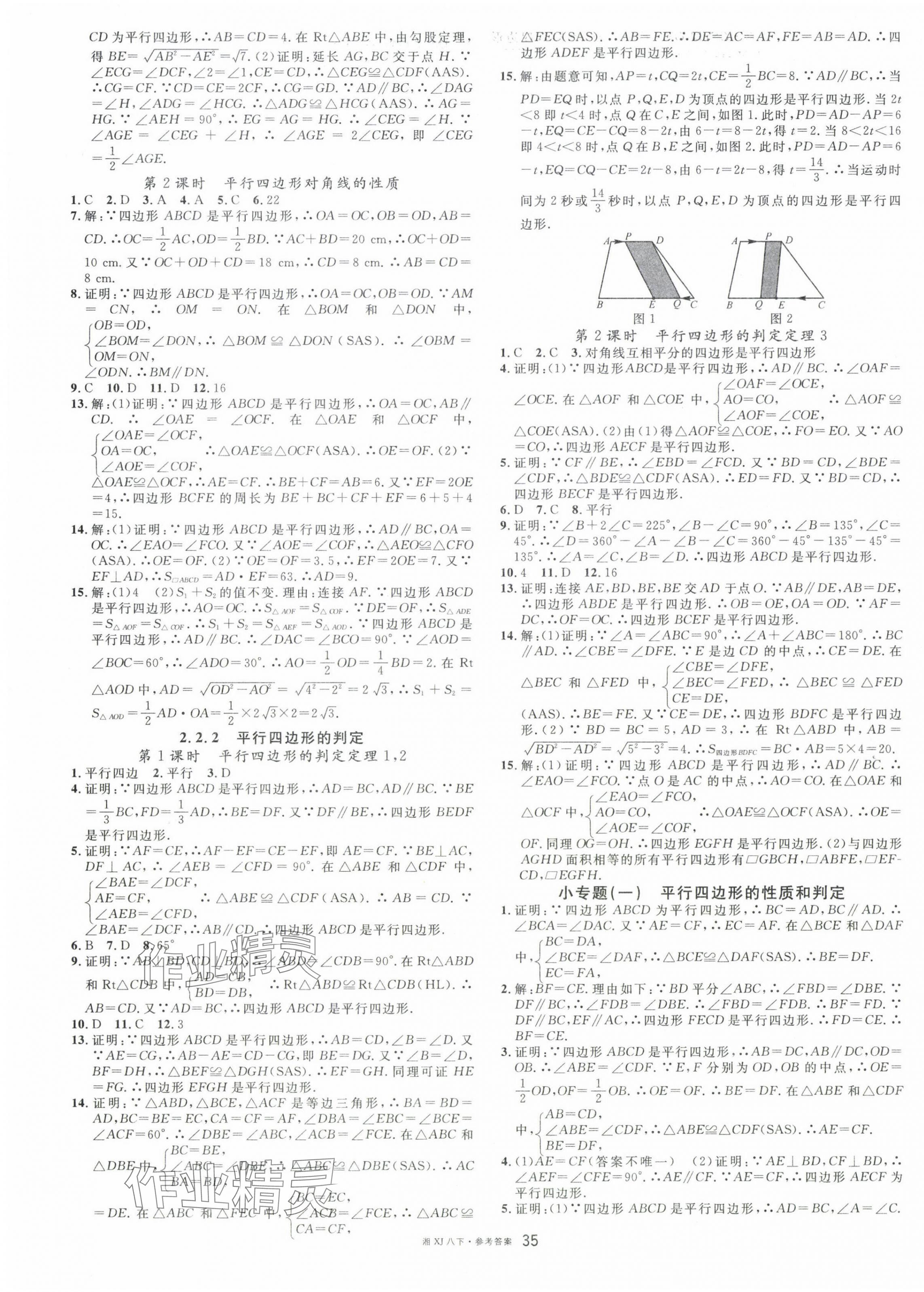 2024年名校課堂八年級數(shù)學(xué)下冊湘教版湖南專版 第3頁