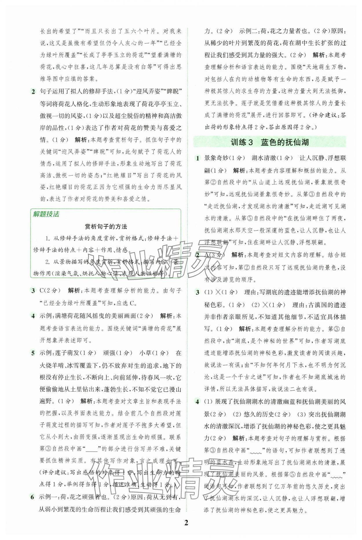 2024年通城学典组合训练六年级语文上册人教版江苏专版 参考答案第2页