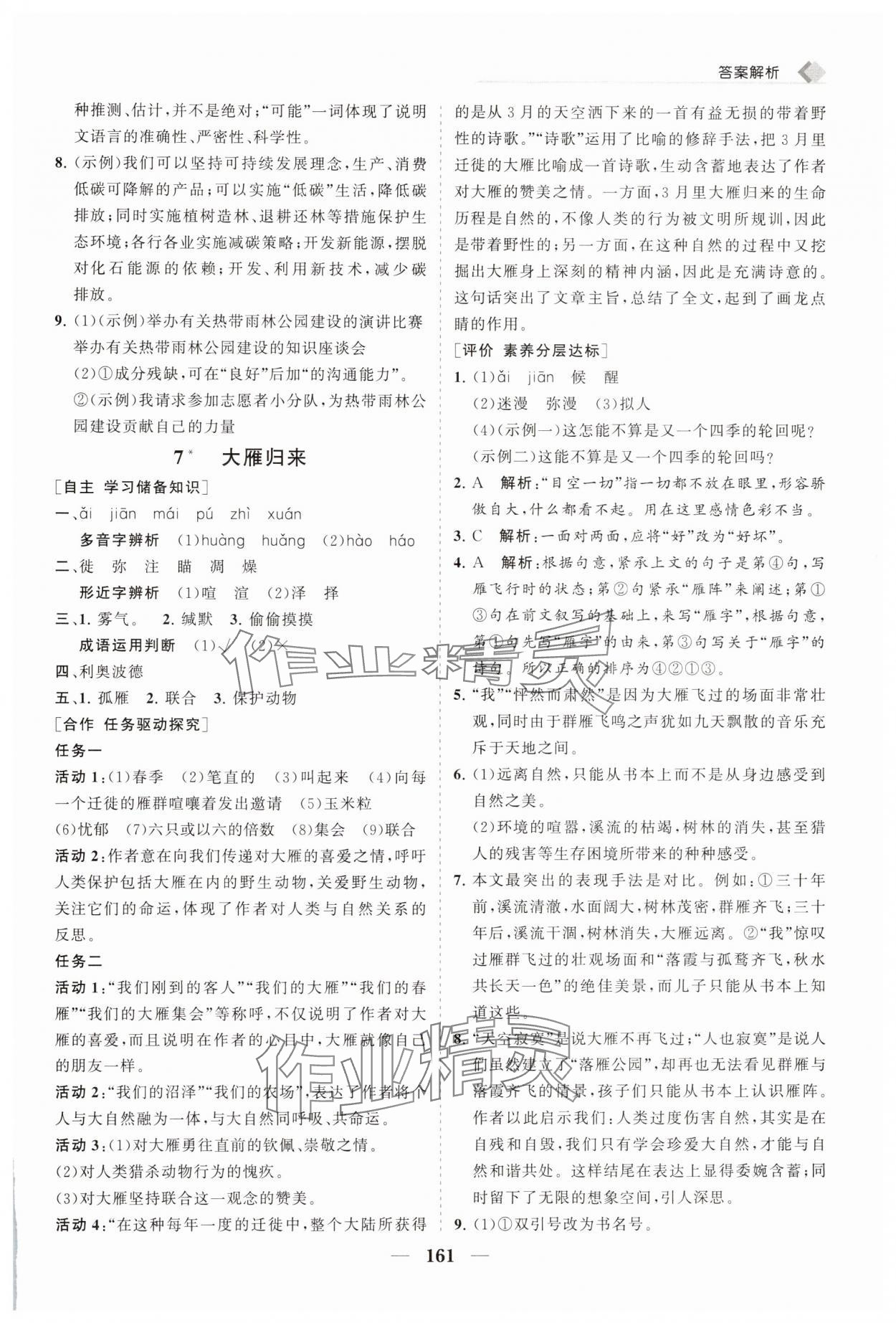 2025年新課程同步練習(xí)冊(cè)八年級(jí)語文下冊(cè)人教版 第9頁