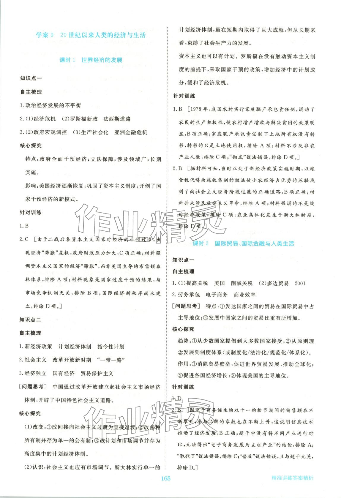 2026年步步高精准讲练高中历史选择性必修第二册人教版&nbsp;参考答案第8页