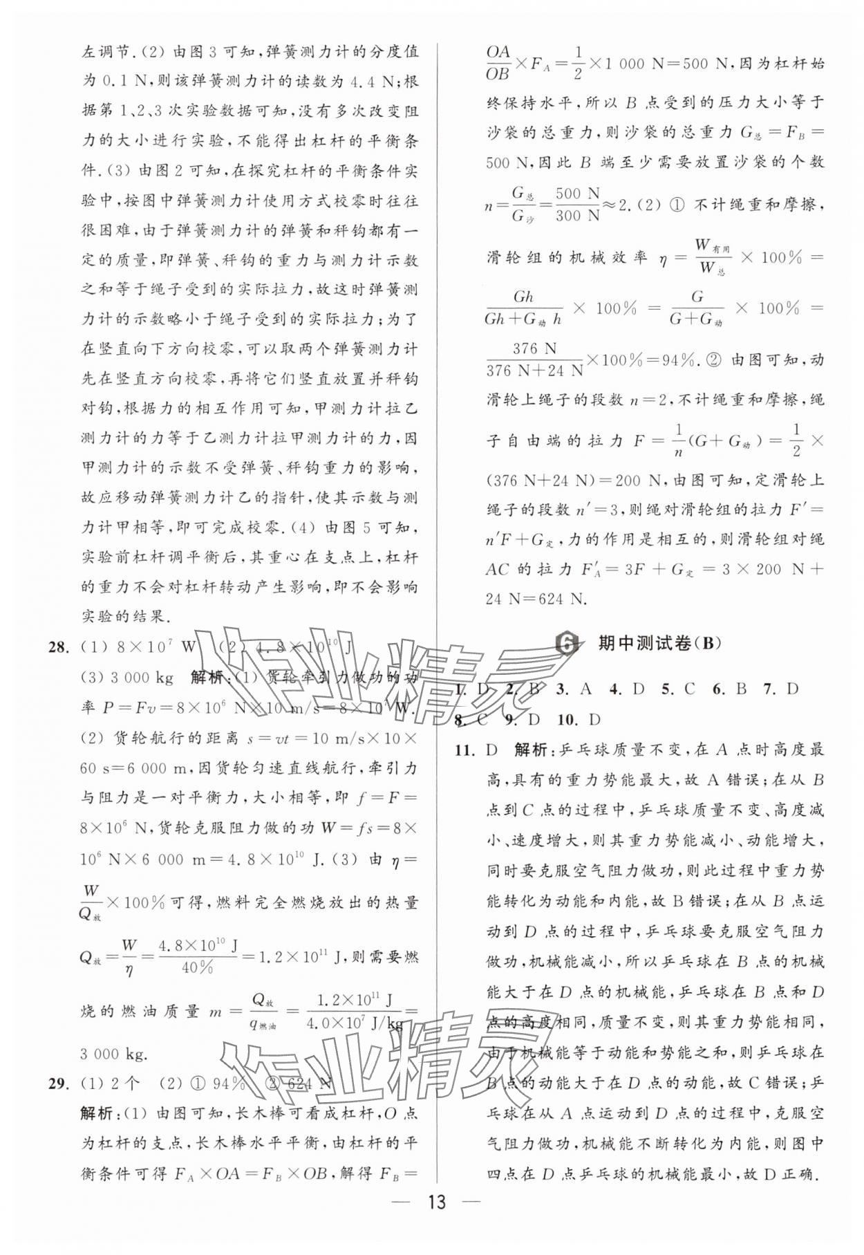 2024年亮點(diǎn)給力大試卷九年級(jí)物理上冊(cè)蘇科版 參考答案第13頁(yè)