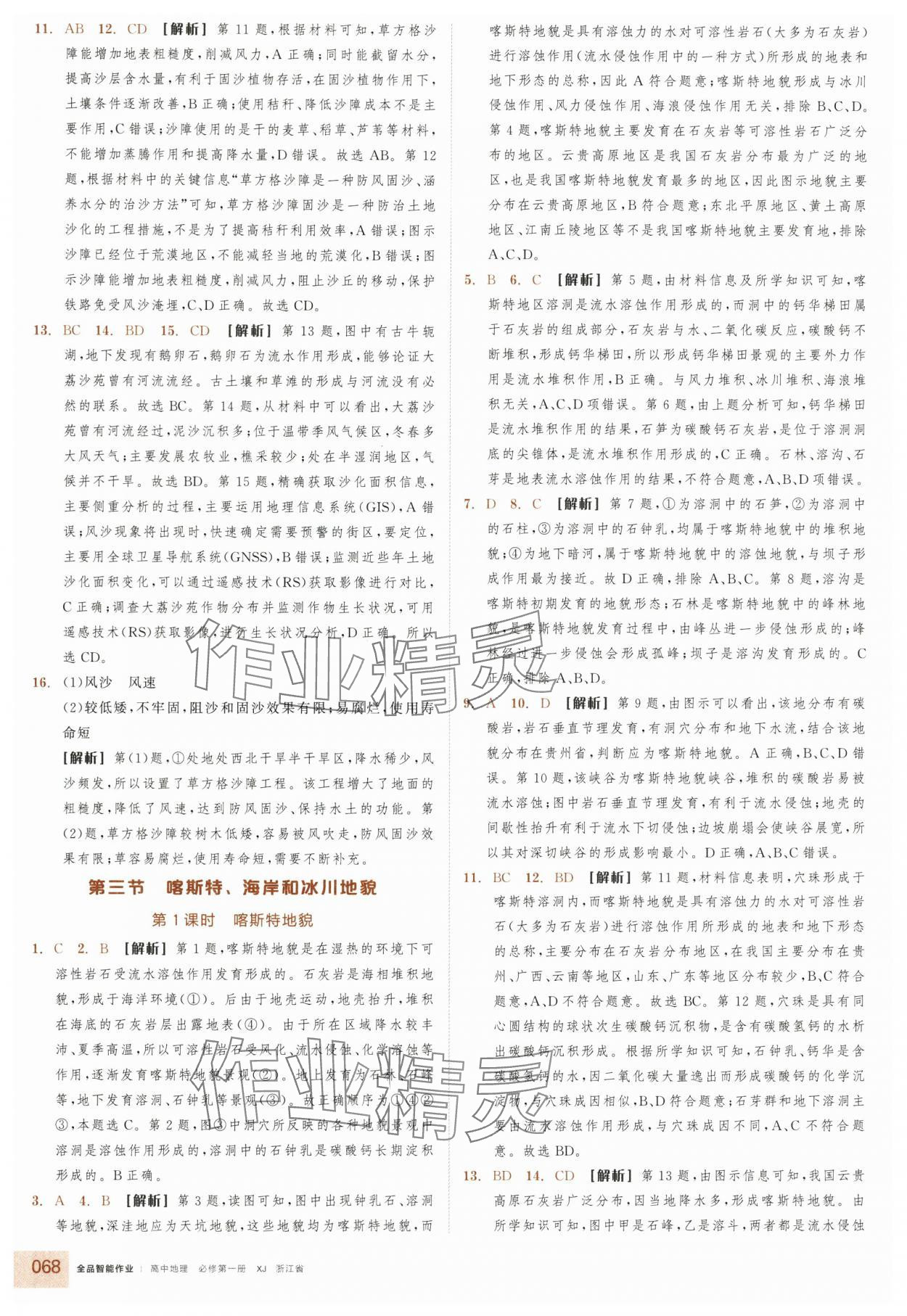 2025年全品智能作業(yè)高中地理必修第一冊湘教版浙江專版&nbsp;參考答案第10頁