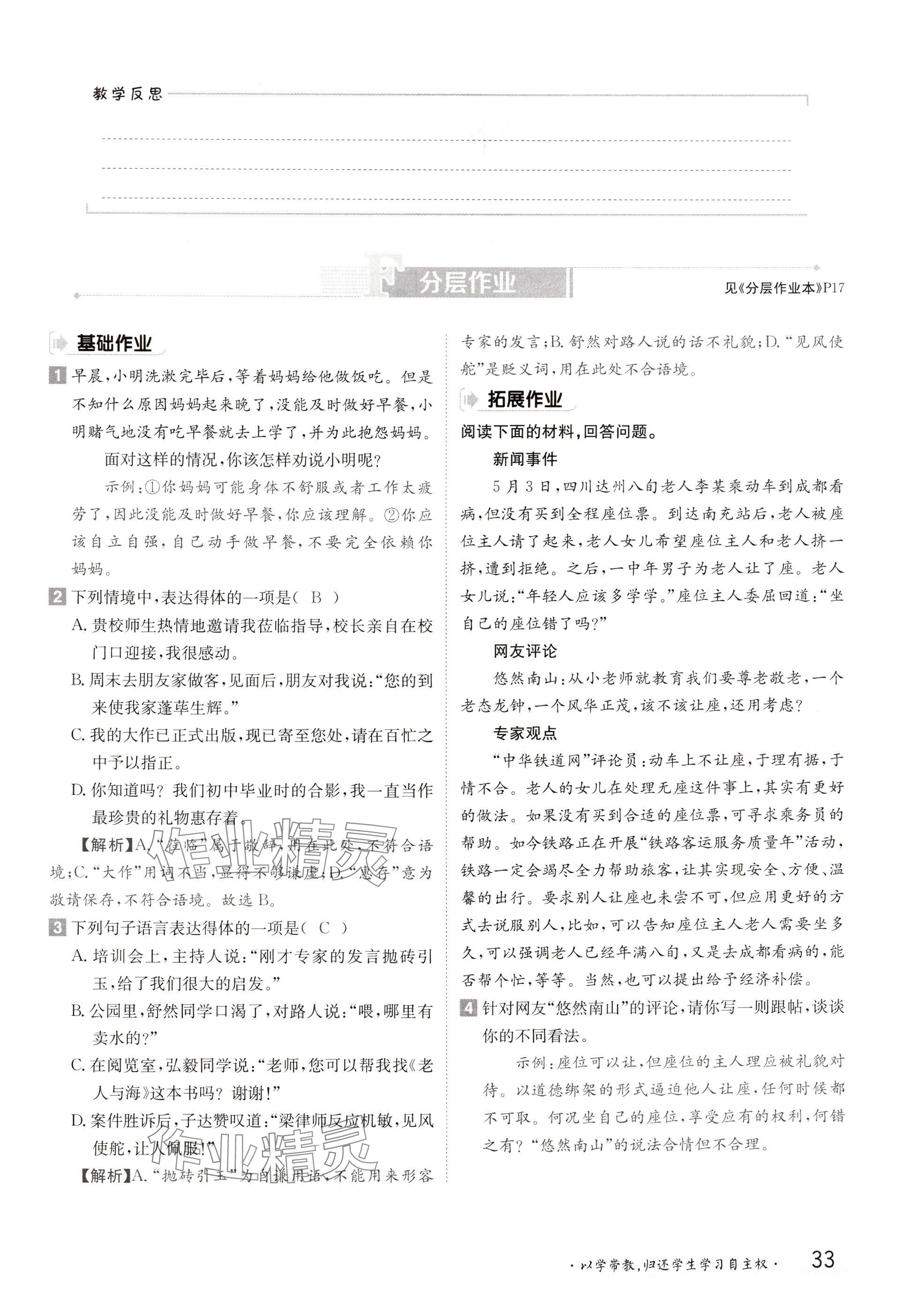 2024年金太陽導(dǎo)學(xué)案八年級語文上冊人教版 參考答案第33頁