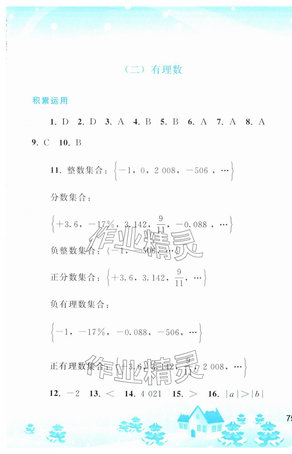 2024年寒假作业七年级数学人教版人民教育出版社 第3页