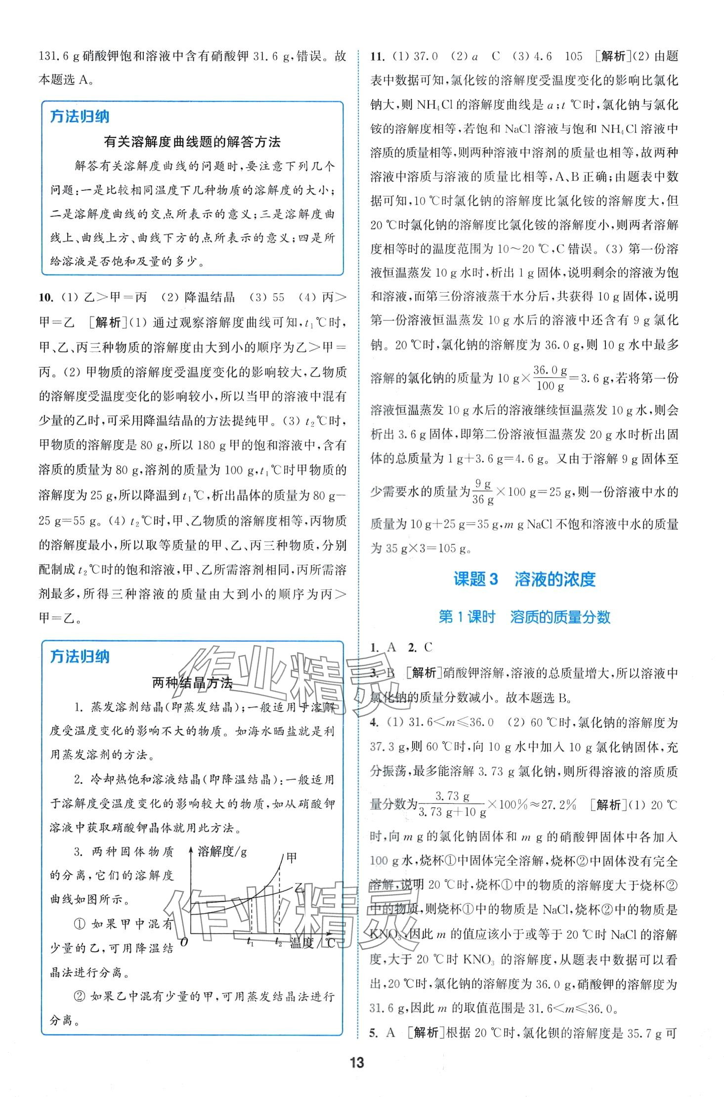 2024年拔尖特训九年级化学下册人教版 第13页