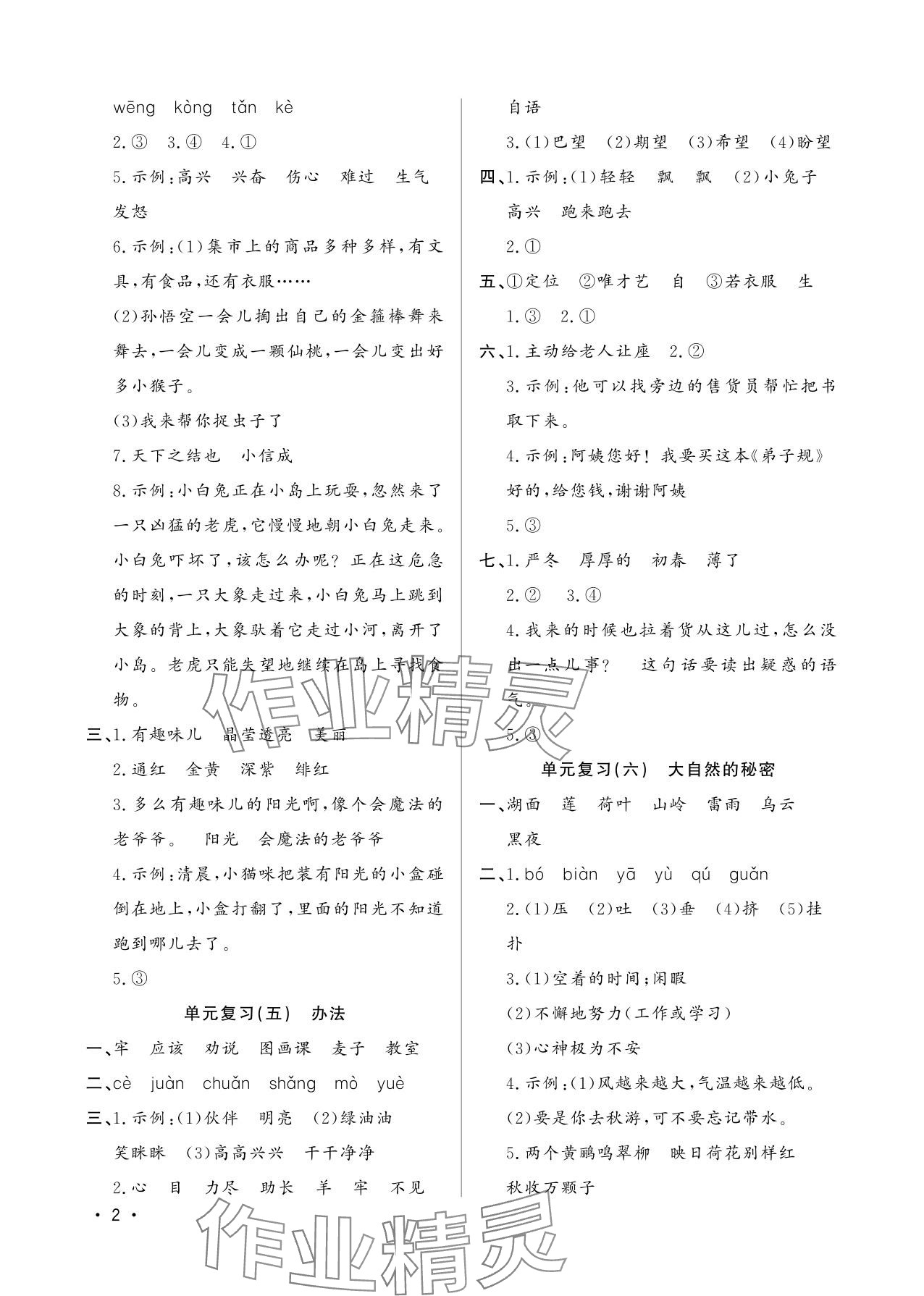 2025年小学生暑假生活二年级语文山东文艺出版社 参考答案第2页