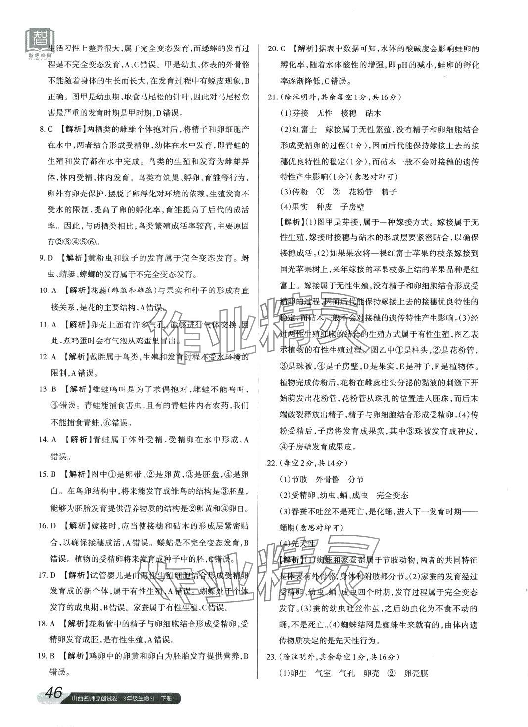 2024年山西名師原創(chuàng)試卷八年級生物下冊蘇教版 第3頁