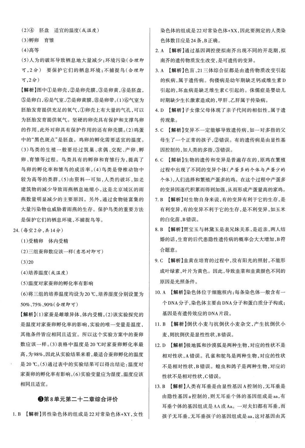 2024年山西名師原創(chuàng)試卷八年級(jí)生物下冊(cè)蘇教版 第4頁