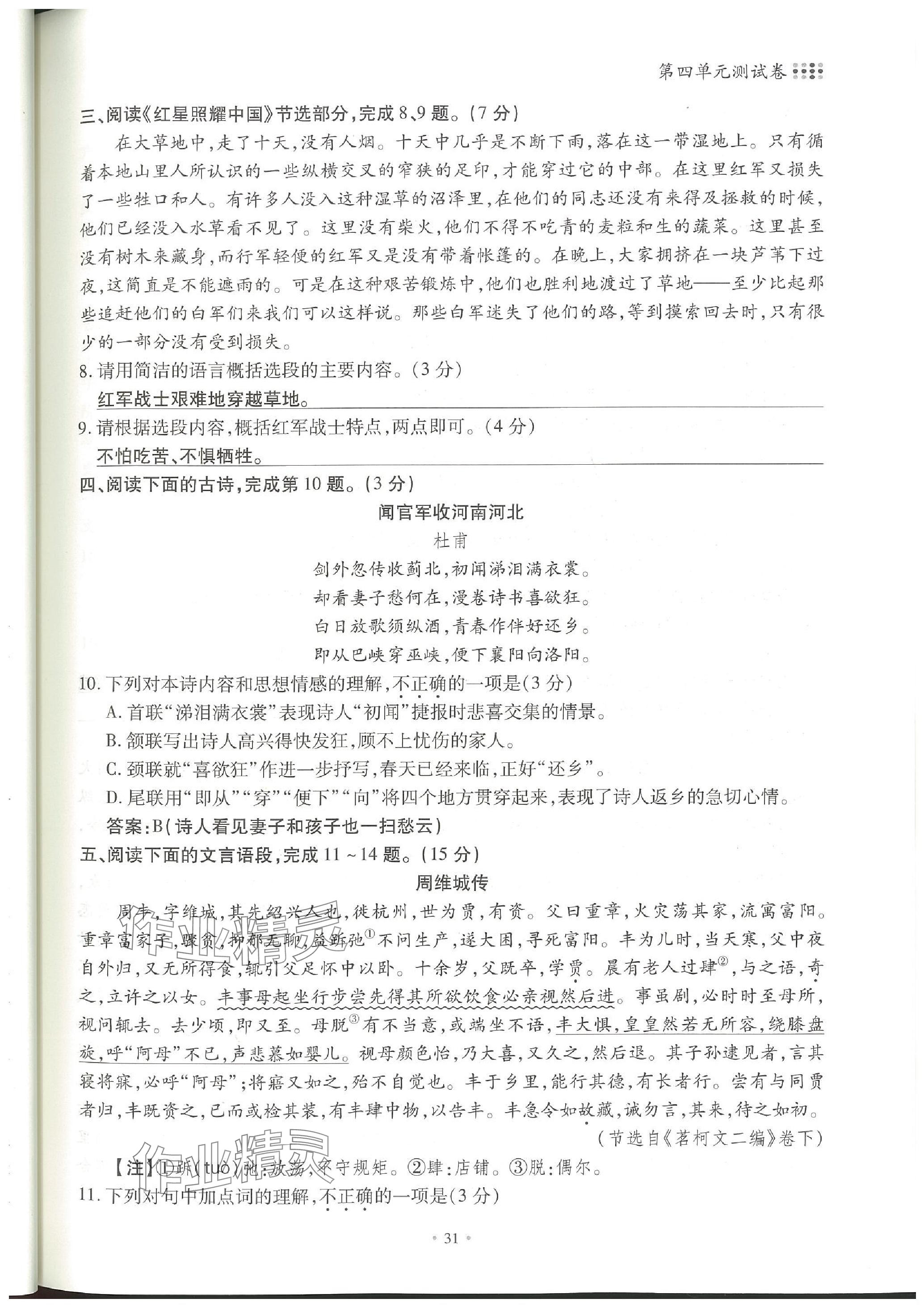 2023年名校導(dǎo)練八年級語文上冊人教版 參考答案第64頁