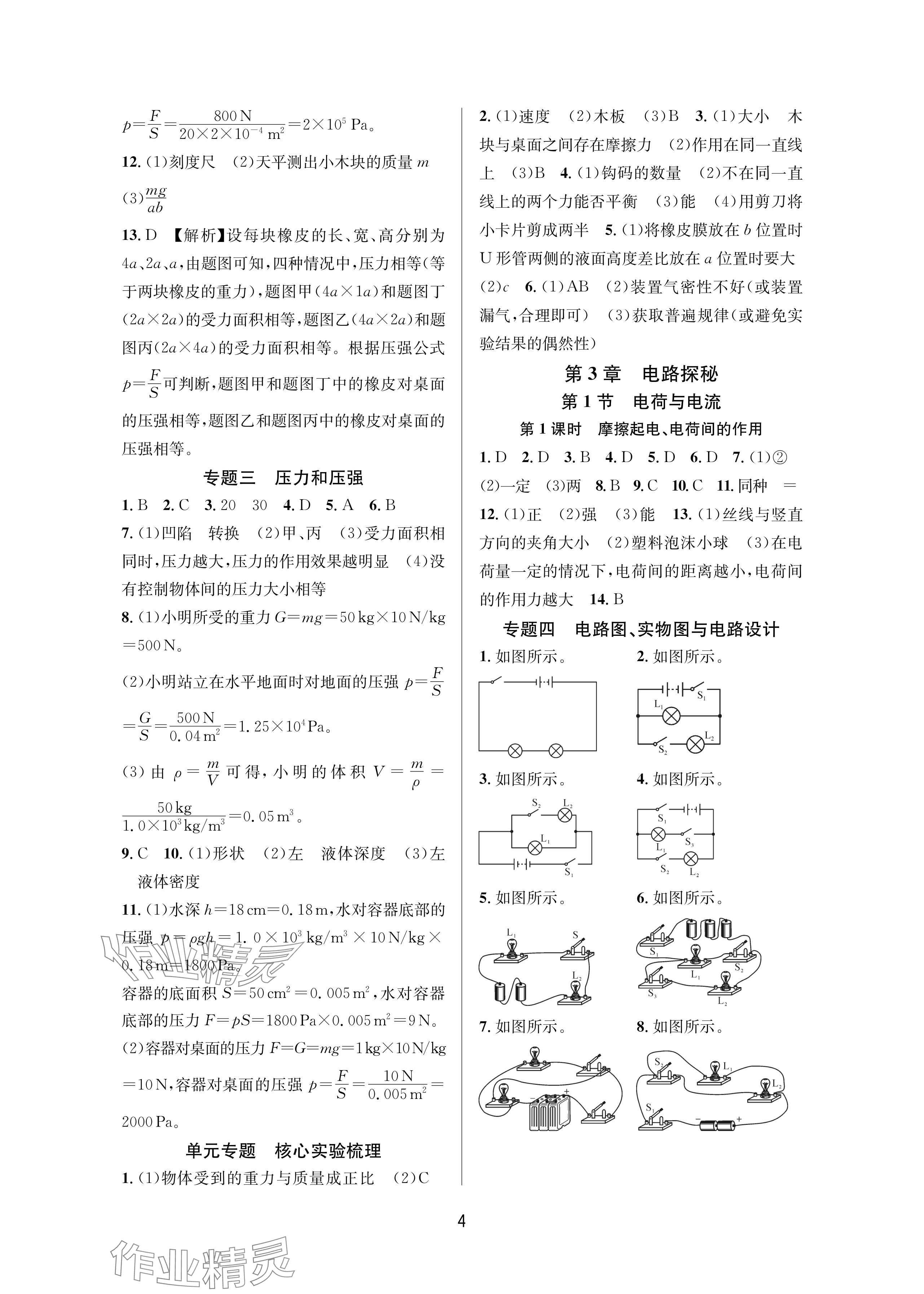 2025年全优新同步八年级科学上册浙教版 参考答案第4页