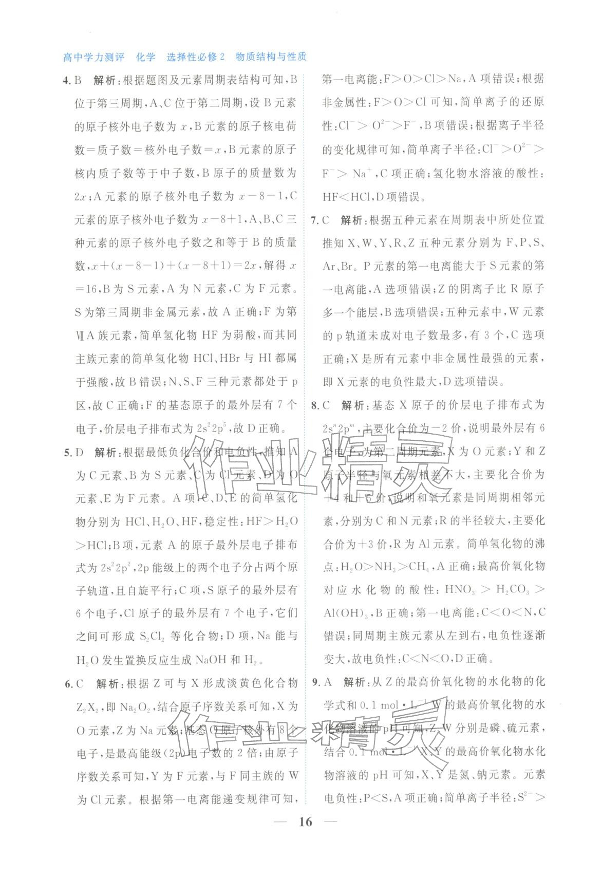 2025年高中学力测评化学选择性必修第二册&nbsp;第16页