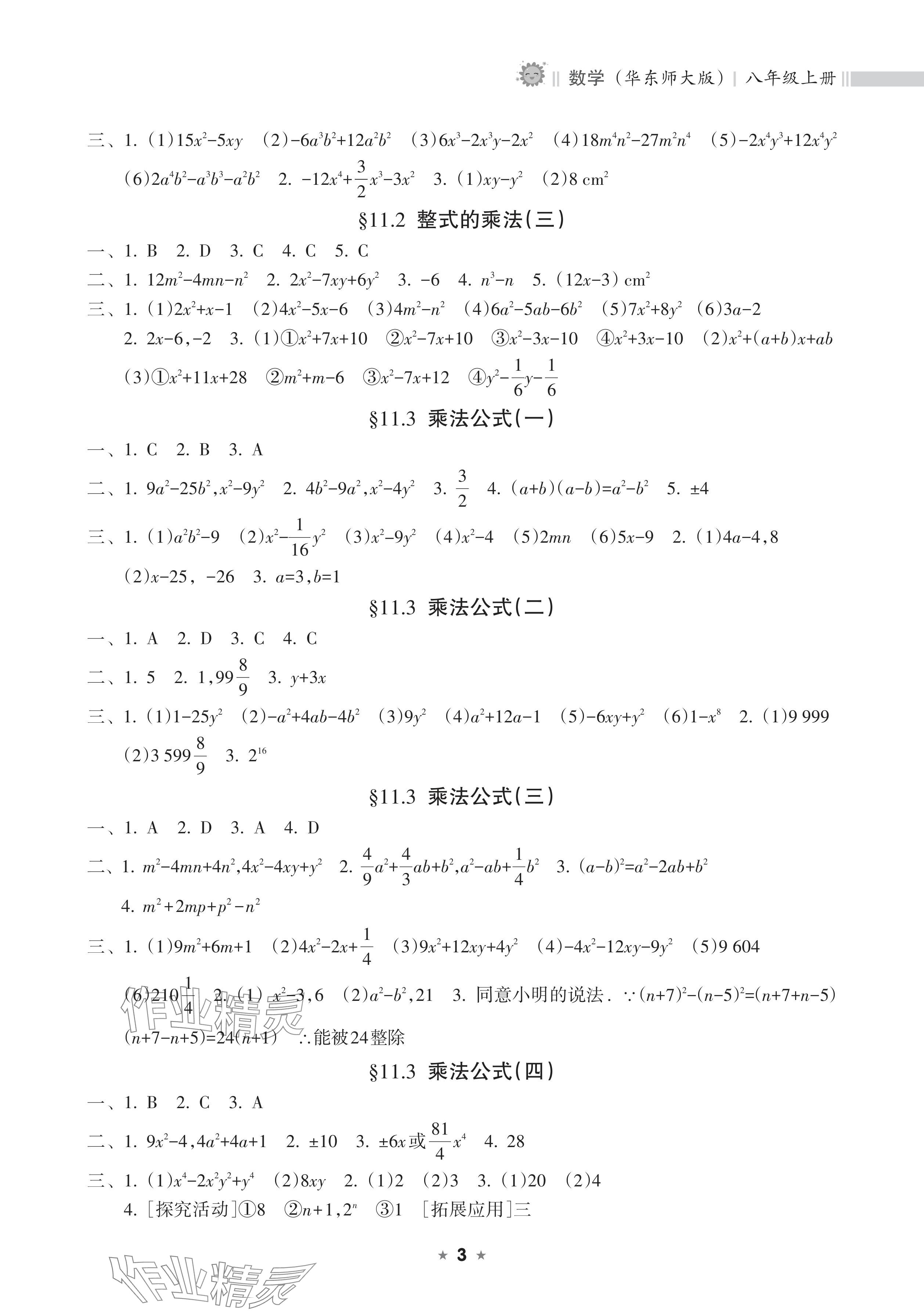 2025年新課程課堂同步練習冊八年級數學上冊華師大版&nbsp;參考答案第3頁