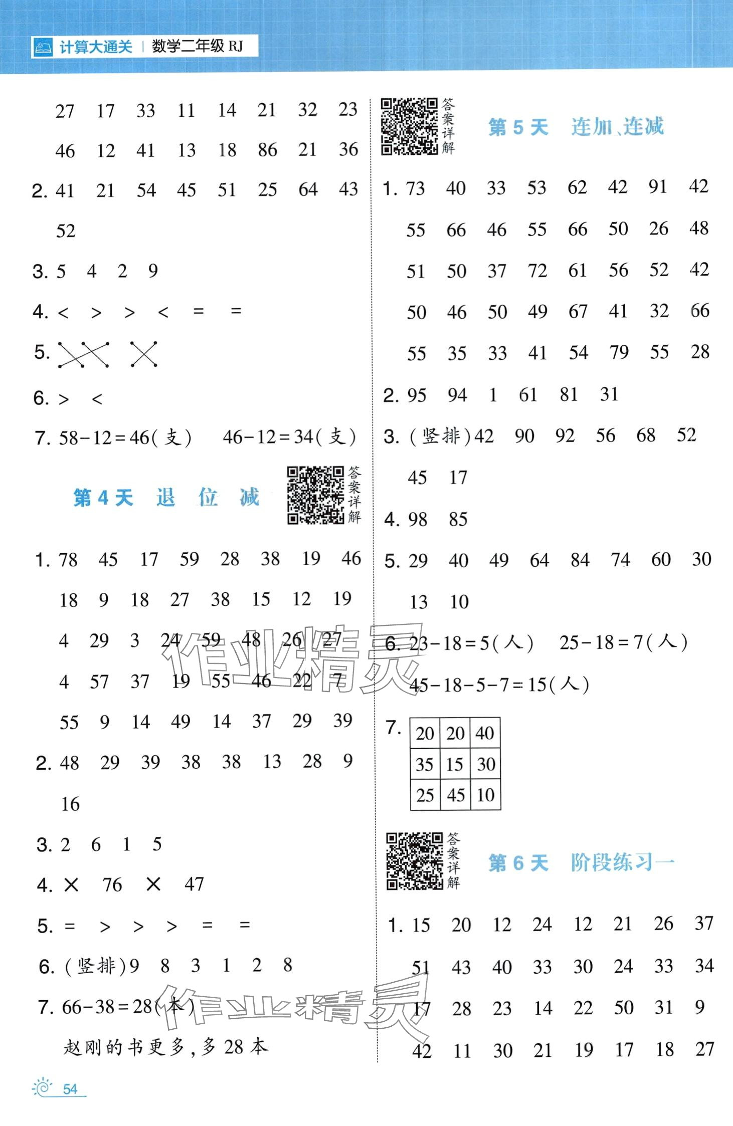 2024年学霸的寒假二年级数学人教版 第2页