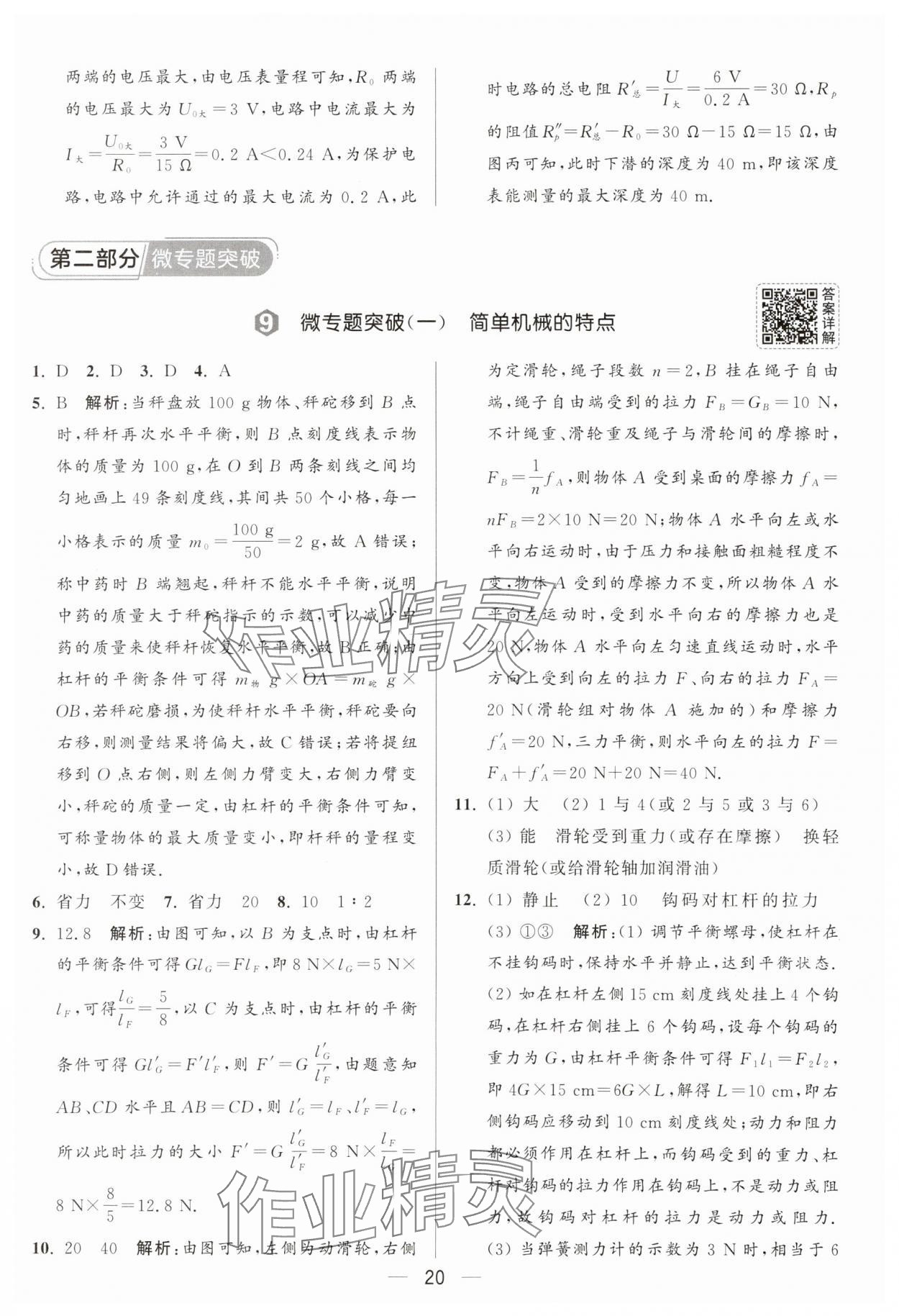 2025年亮點(diǎn)給力大試卷九年級物理上冊蘇科版 參考答案第20頁