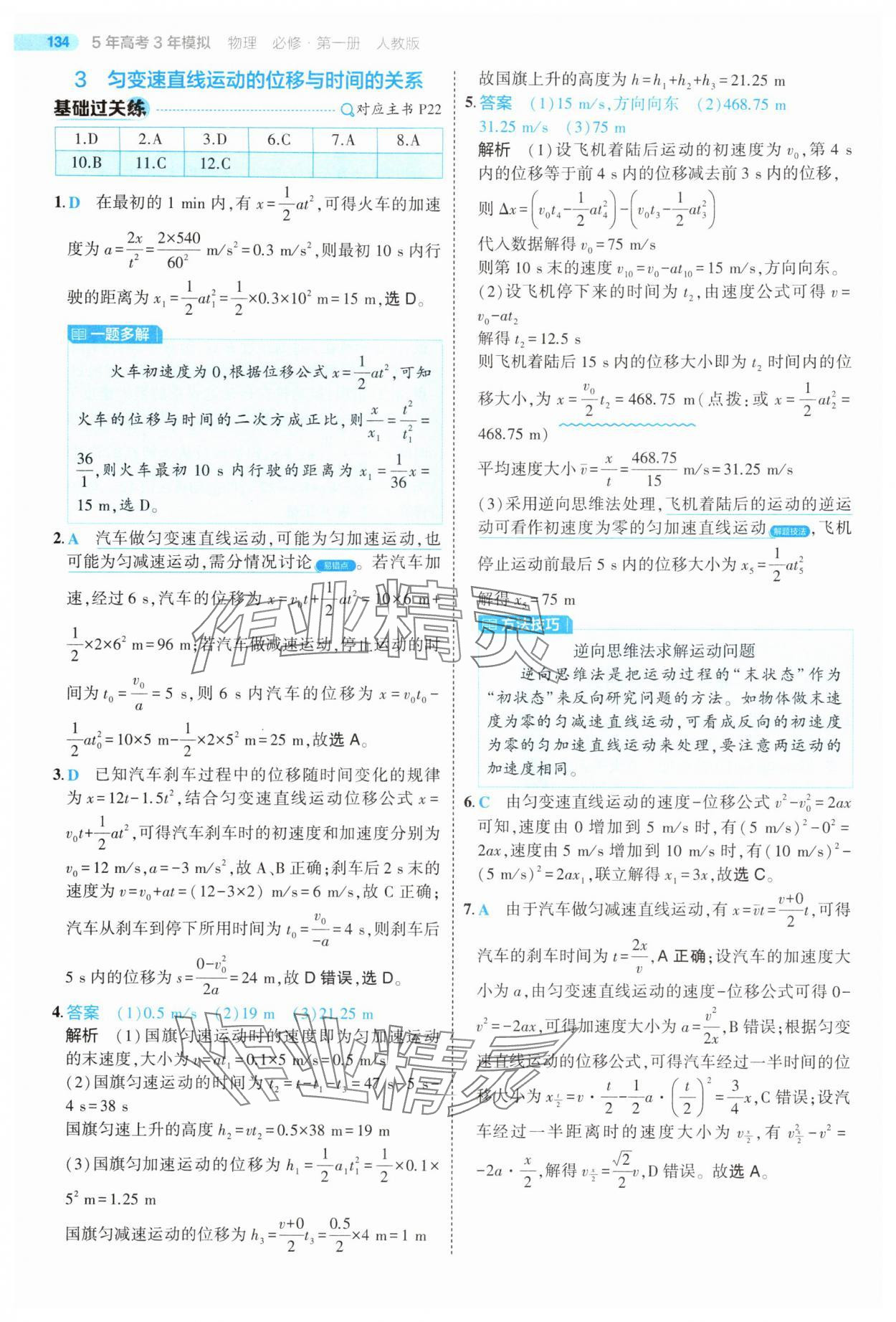 2025年5年高考3年模擬高中物理必修第一冊人教版江蘇專版 第14頁