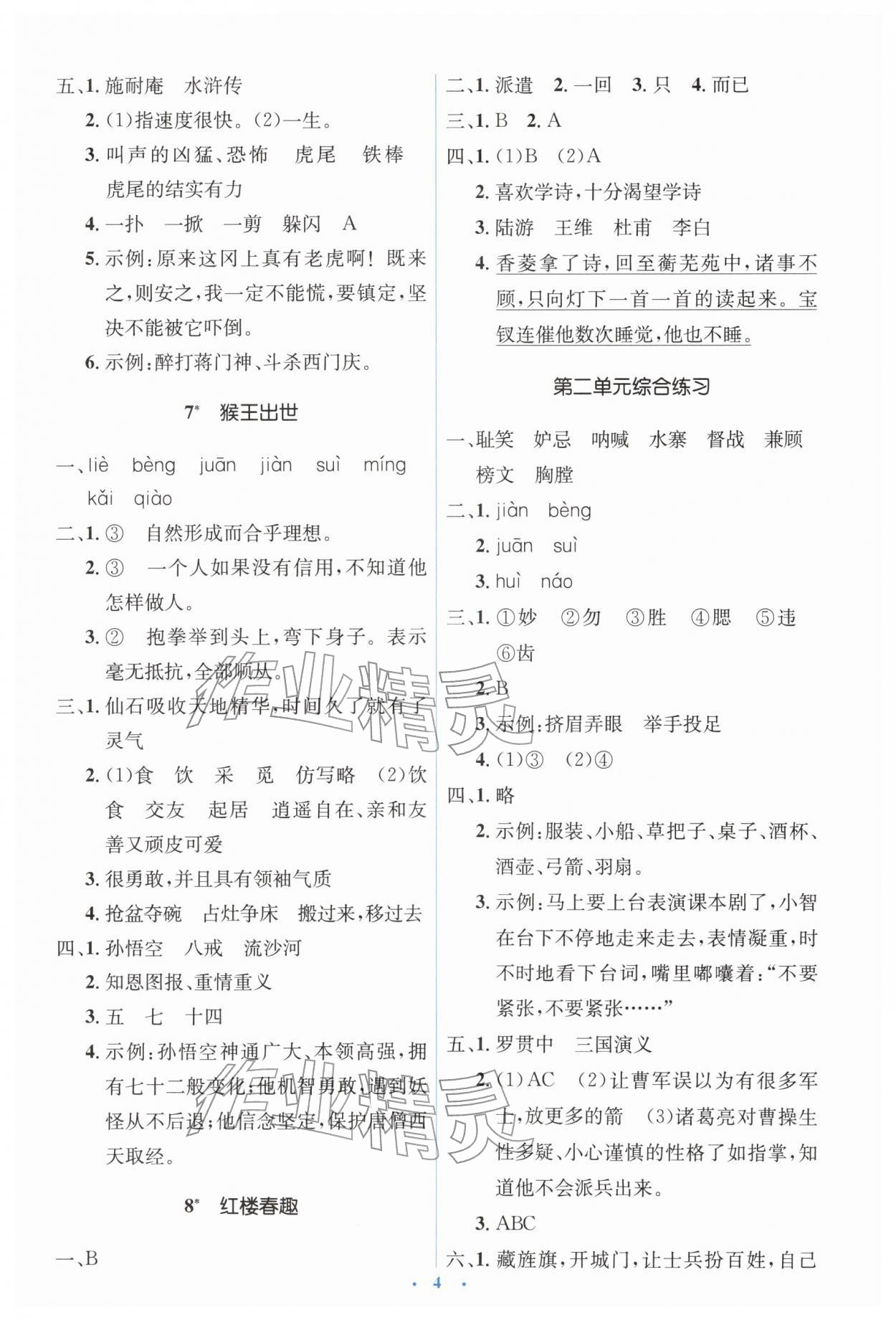 2026年同步解析与测评学考练五年级语文下册人教版&nbsp;第4页