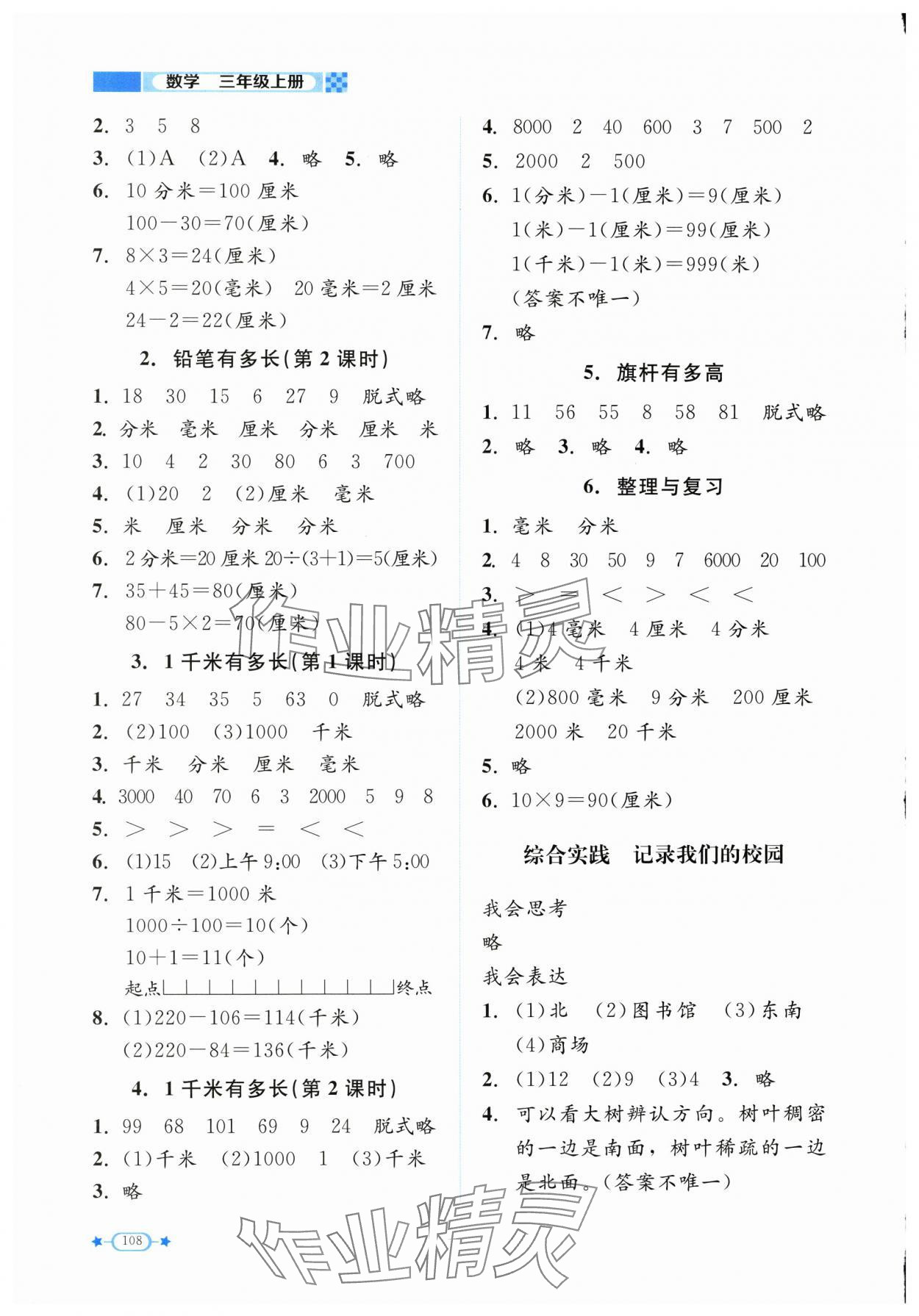 2025年伴你成長北京師范大學出版社三年級數學上冊北師大版 參考答案第3頁