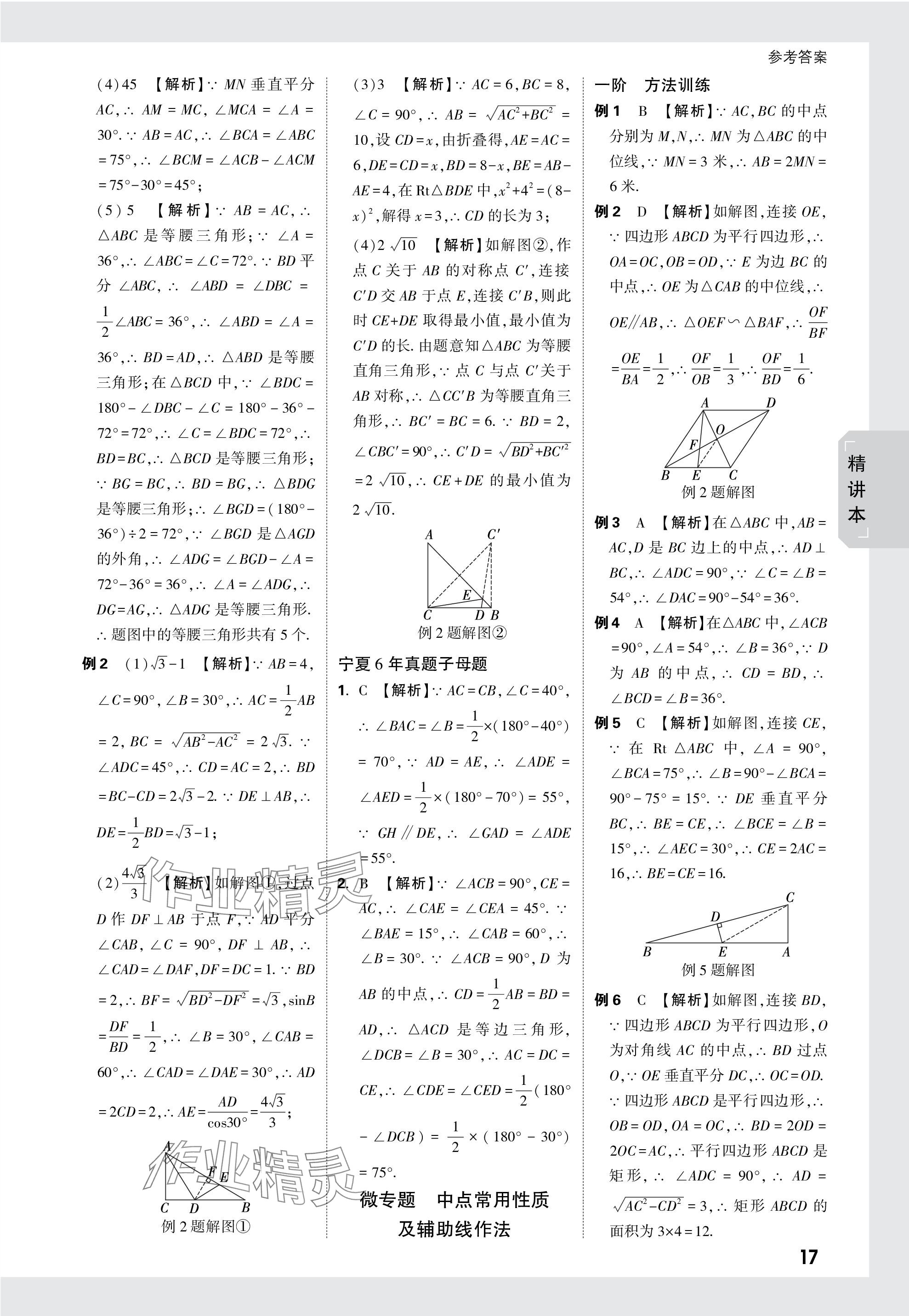 2024年萬唯中考試題研究數(shù)學人教版寧夏專版 參考答案第17頁